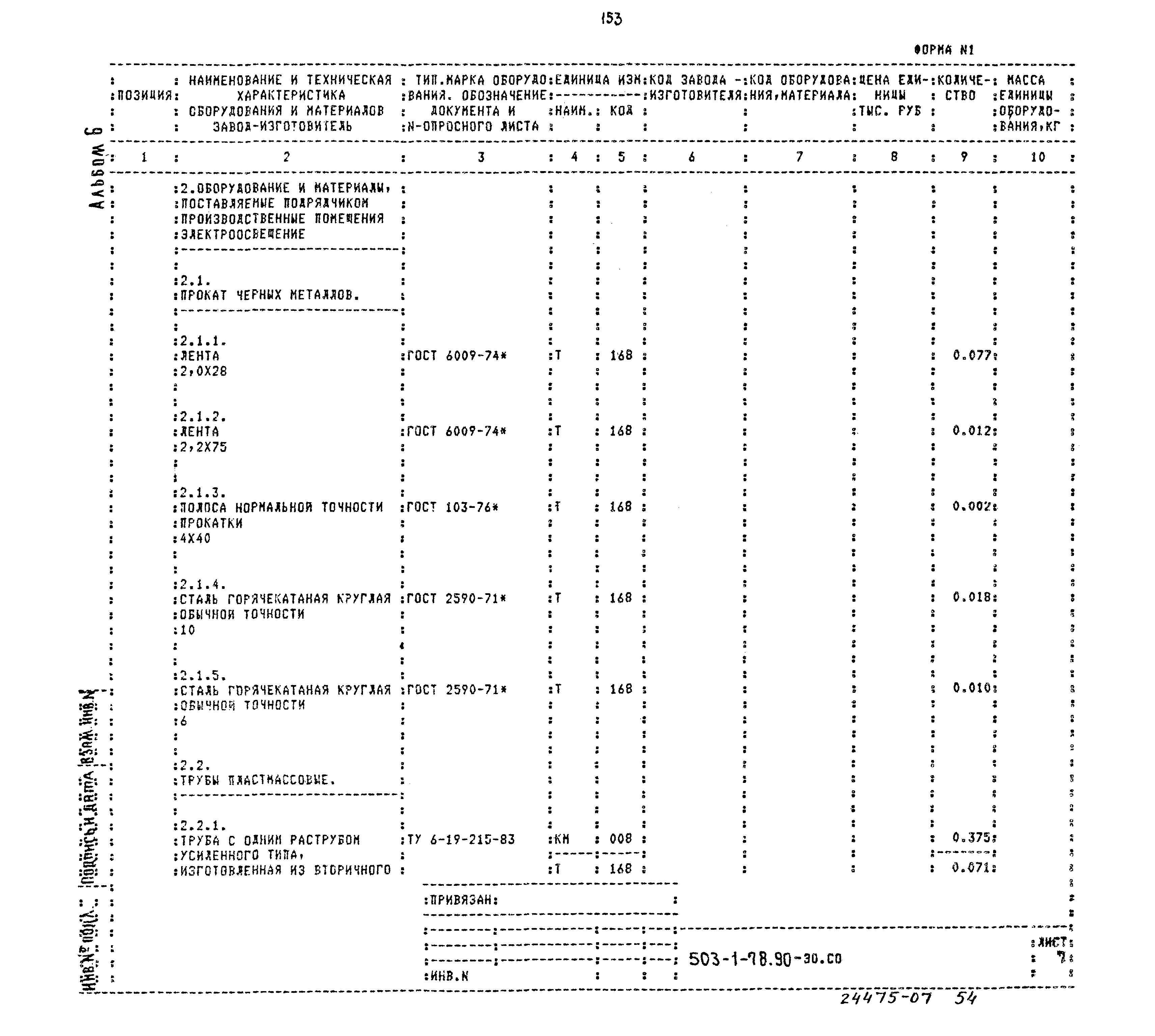 Типовой проект 503-1-78.90
