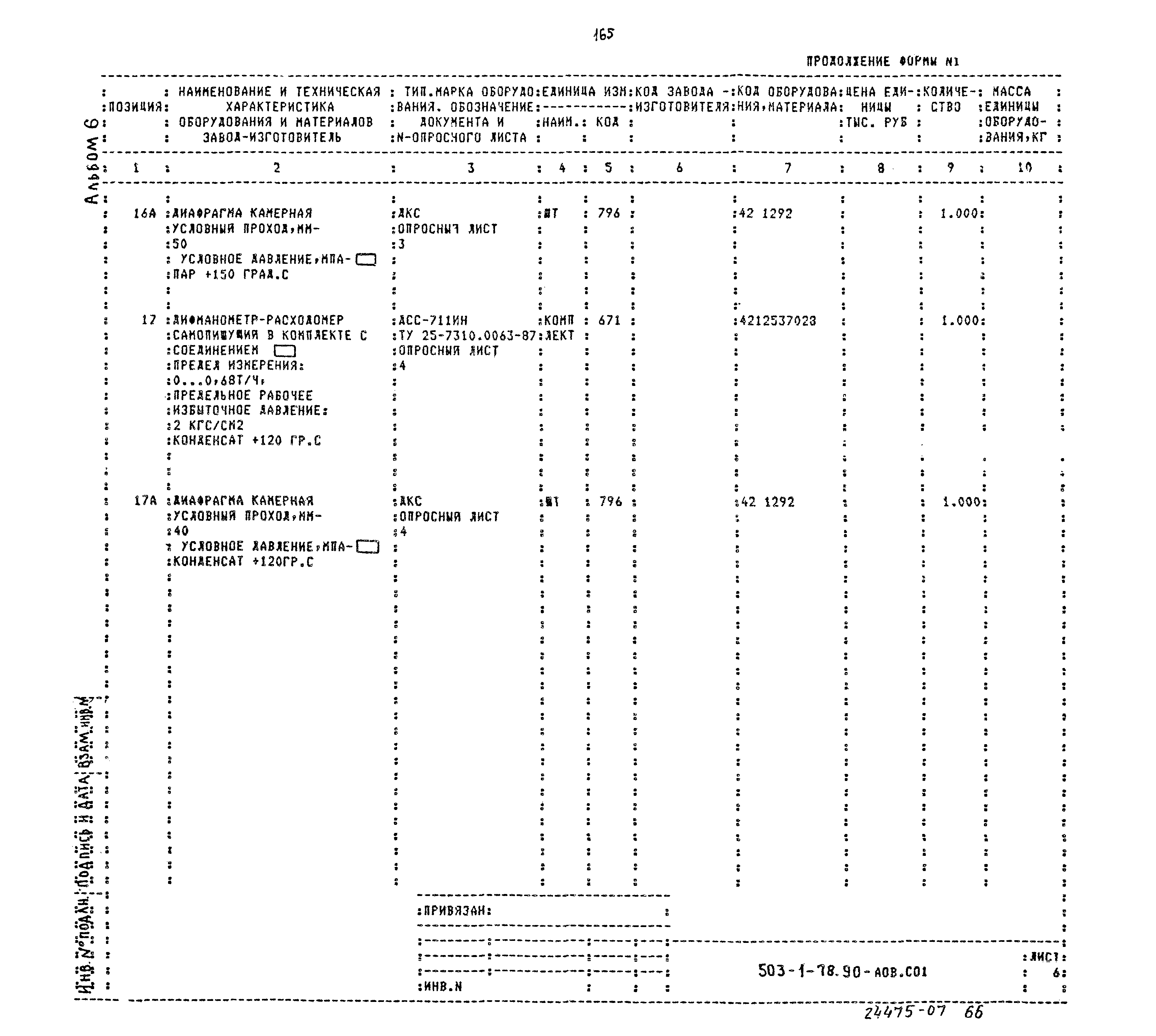 Типовой проект 503-1-78.90