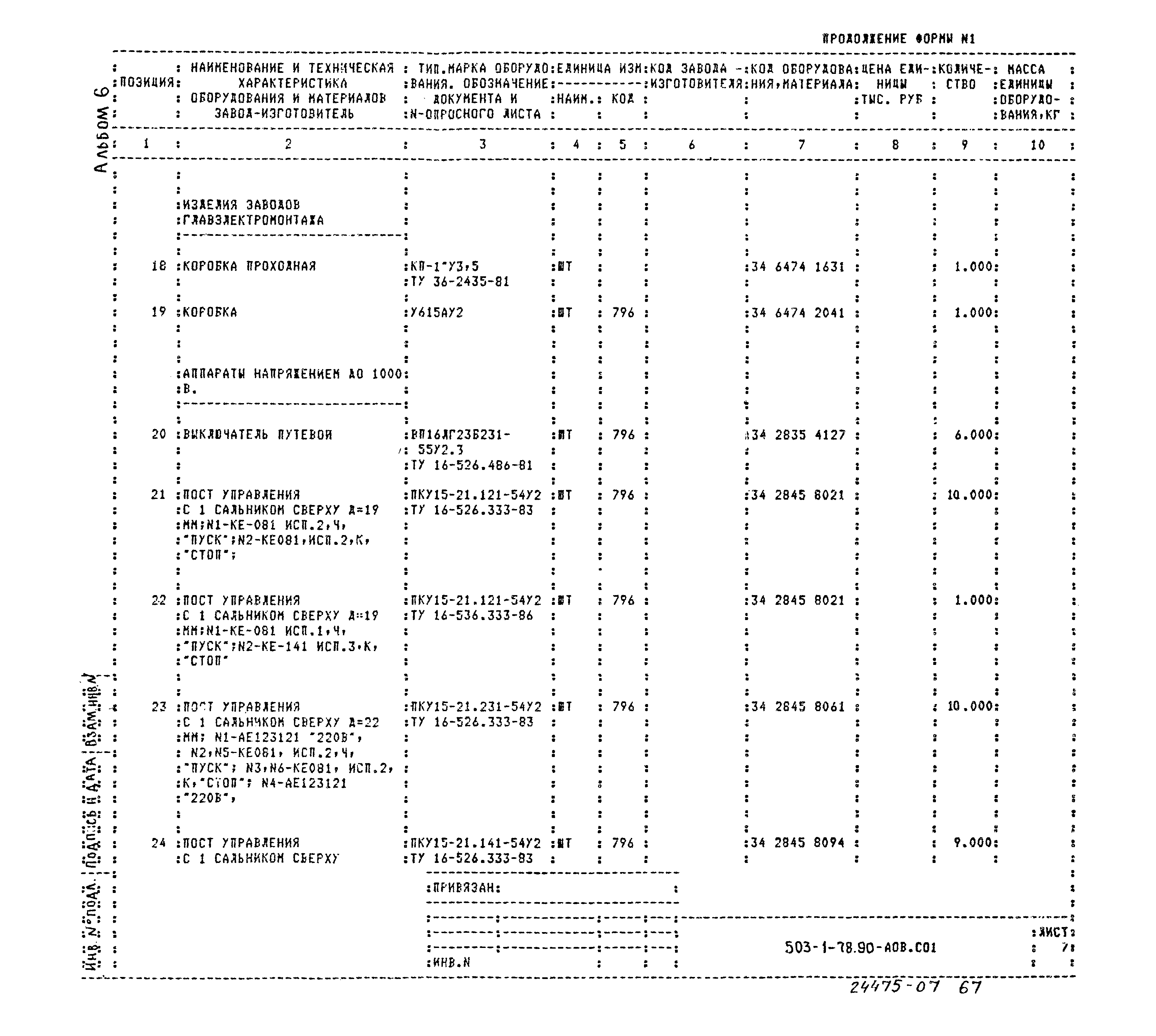 Типовой проект 503-1-78.90