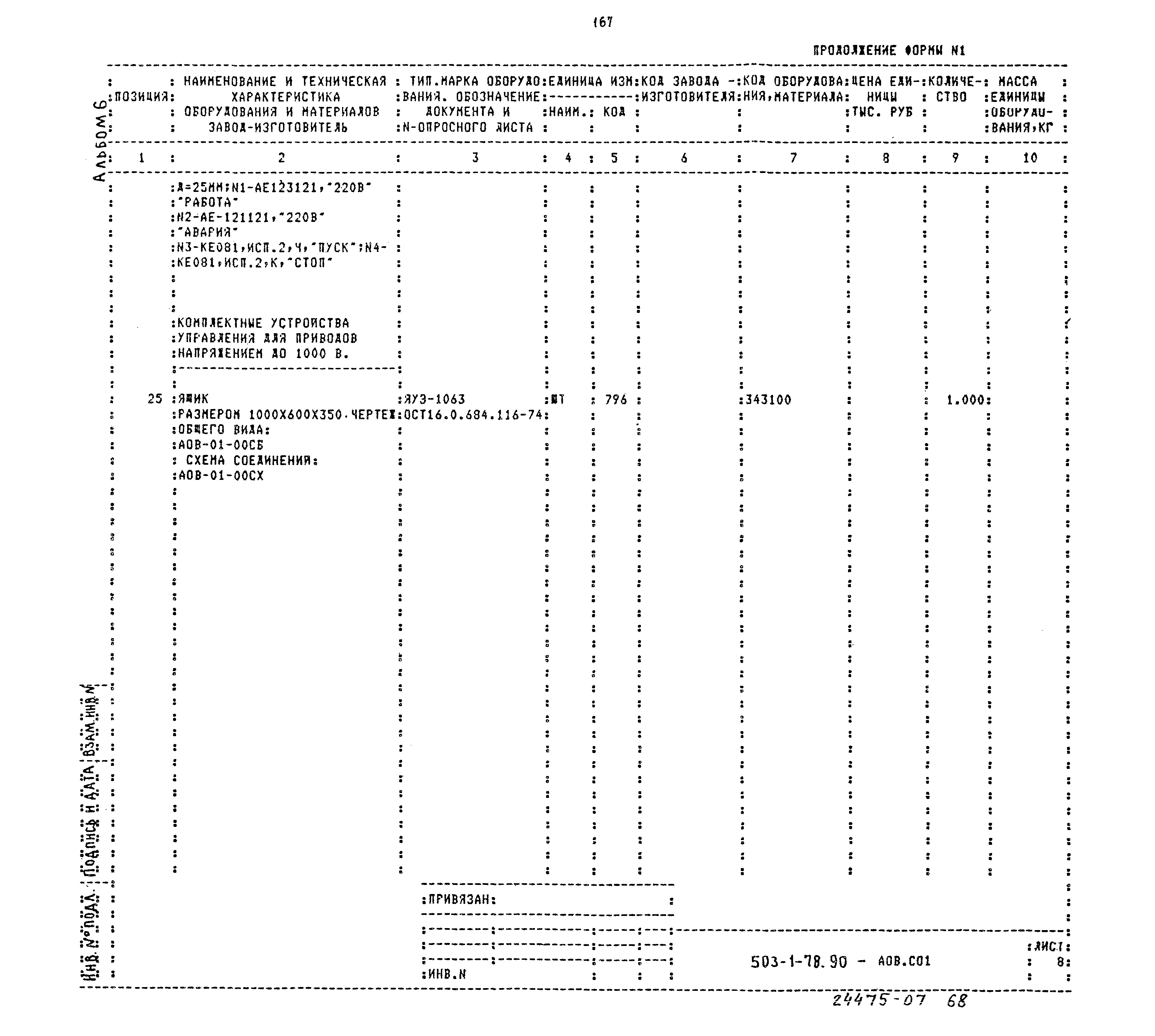 Типовой проект 503-1-78.90