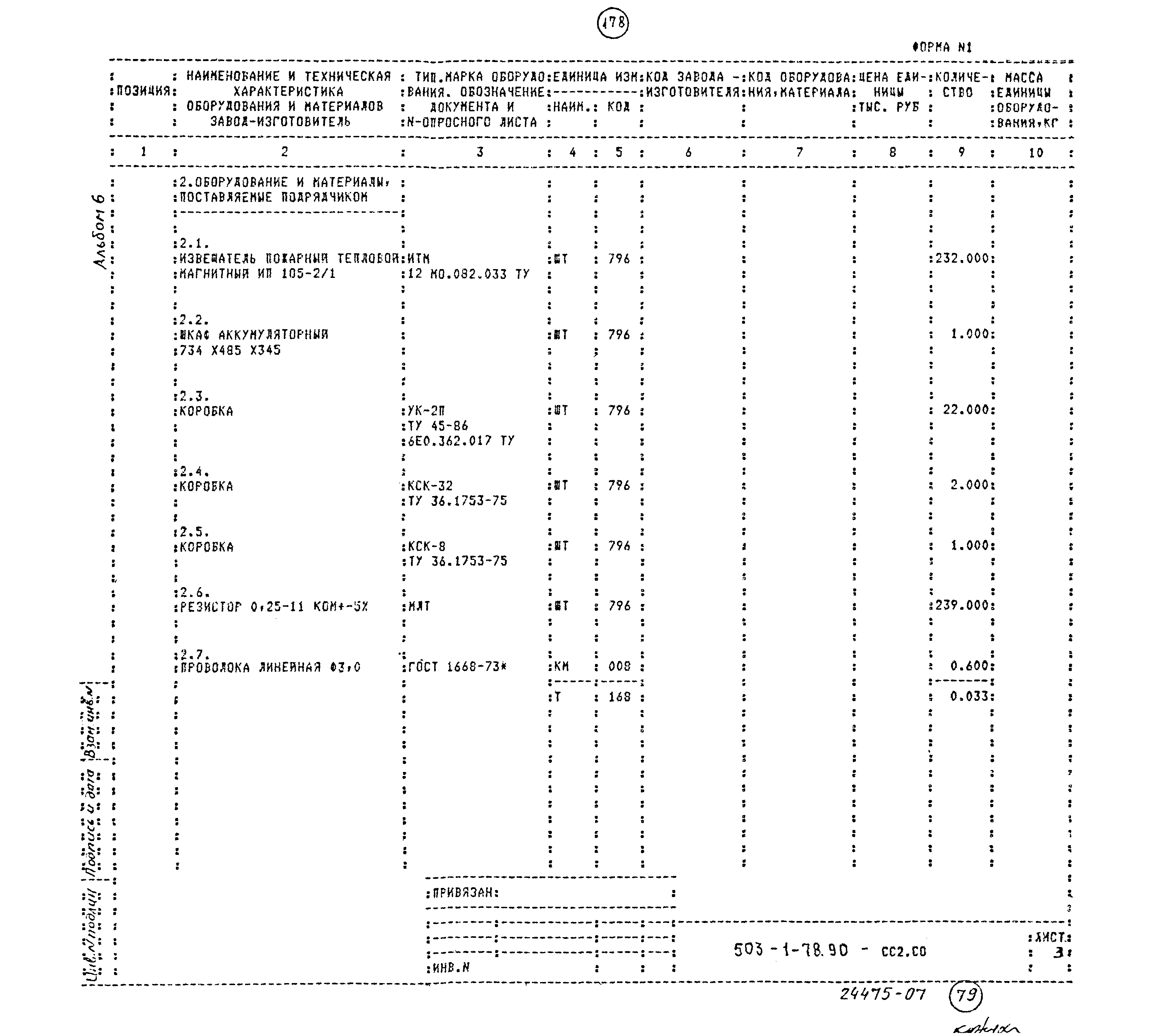 Типовой проект 503-1-78.90