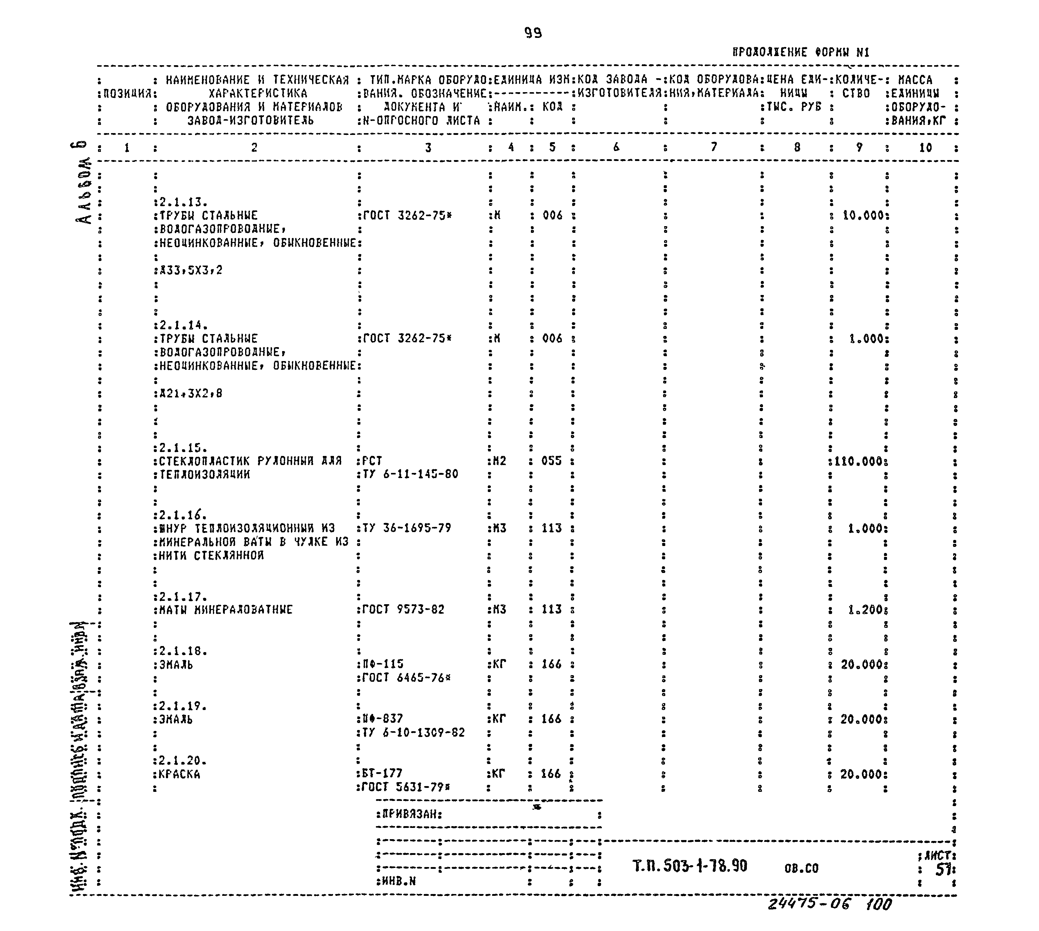 Типовой проект 503-1-78.90