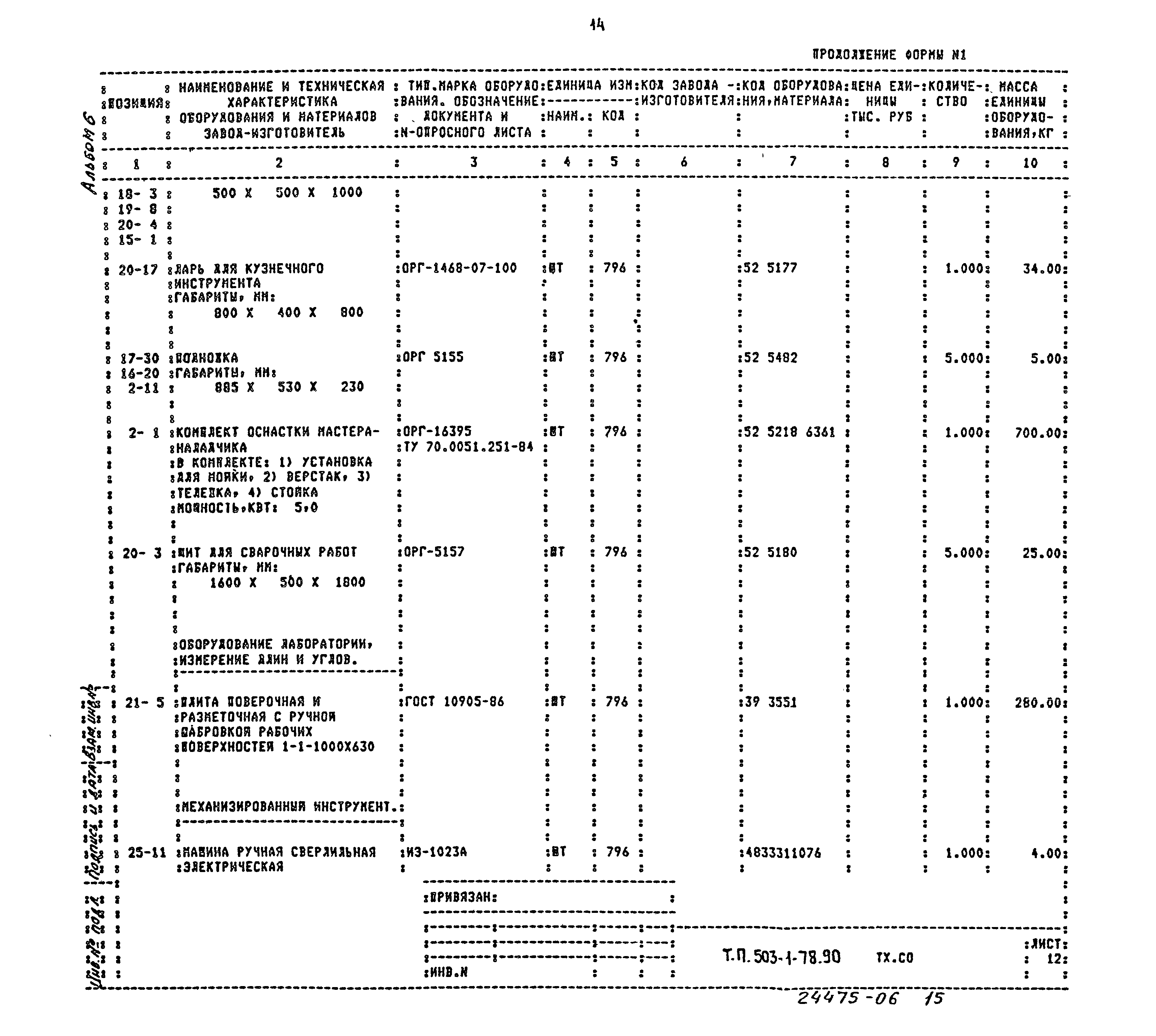 Типовой проект 503-1-78.90