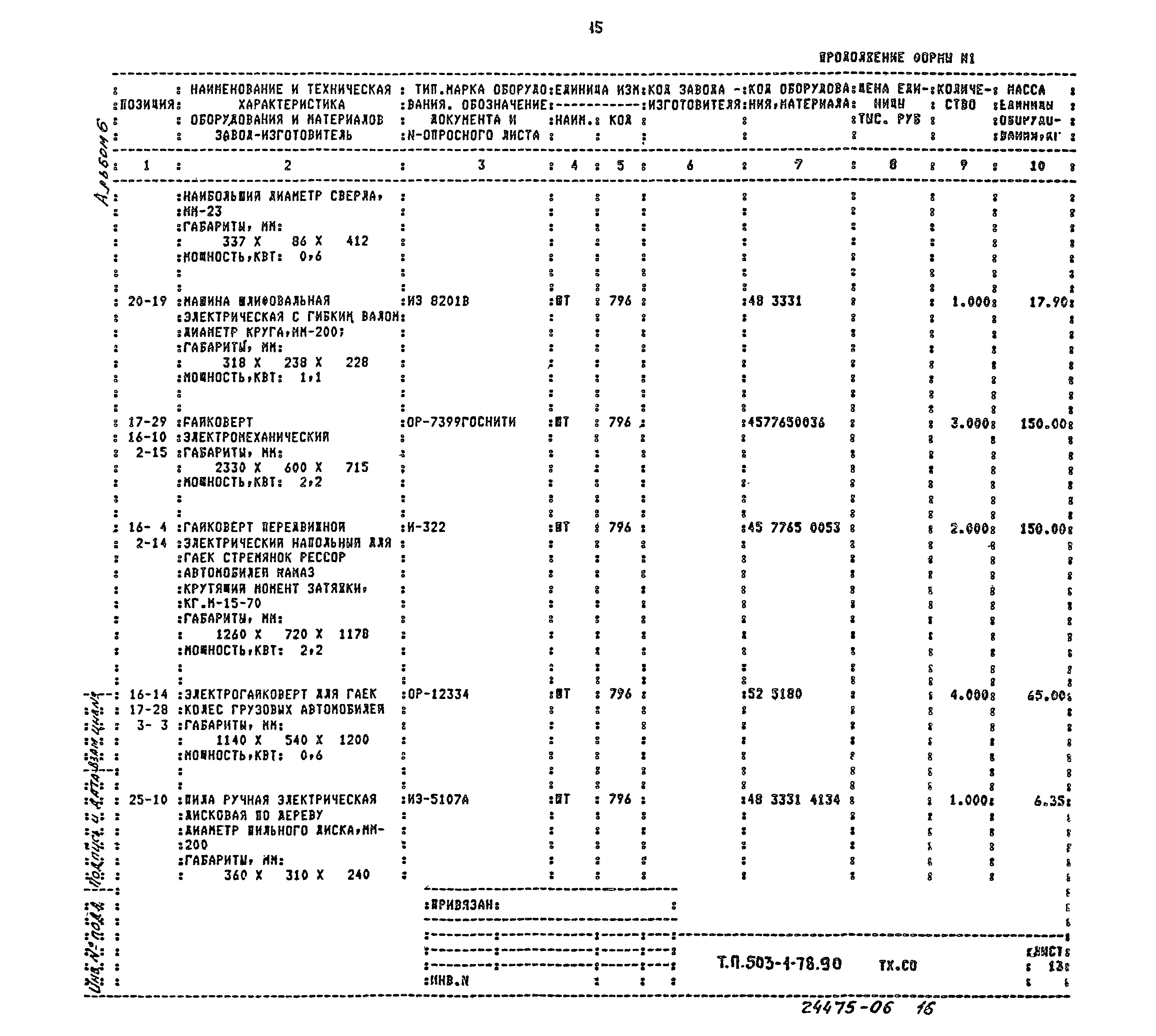 Типовой проект 503-1-78.90