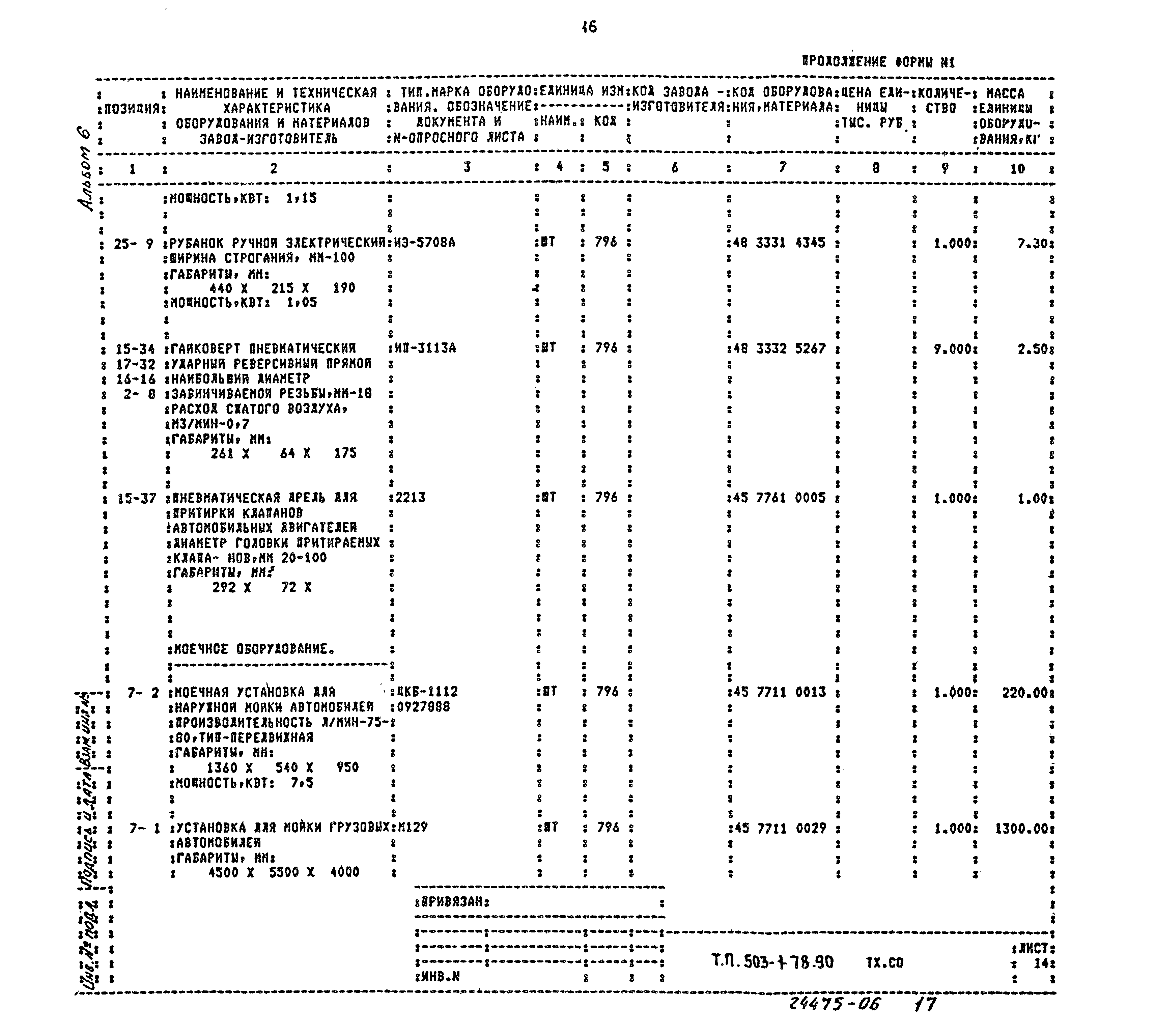 Типовой проект 503-1-78.90