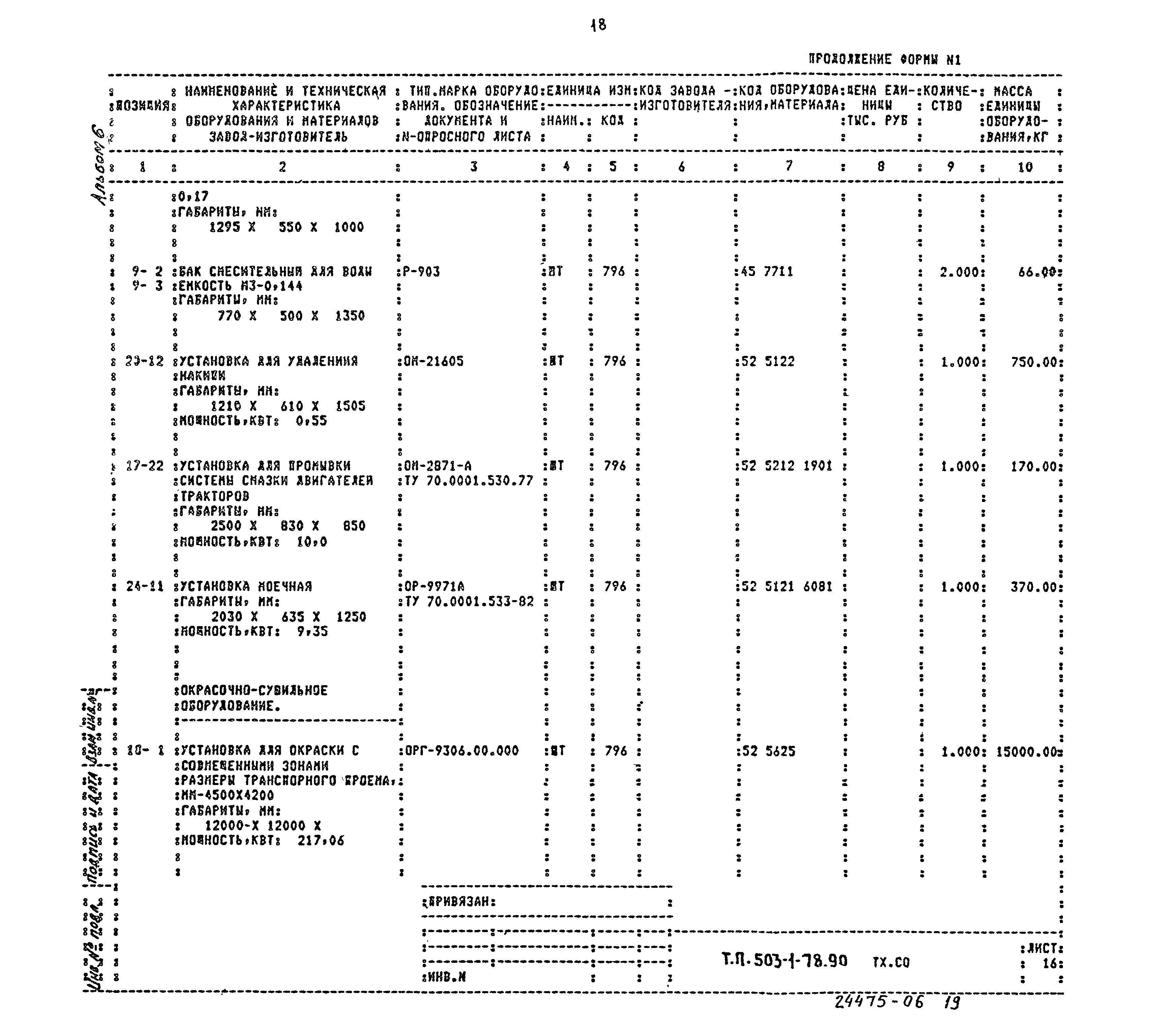 Типовой проект 503-1-78.90