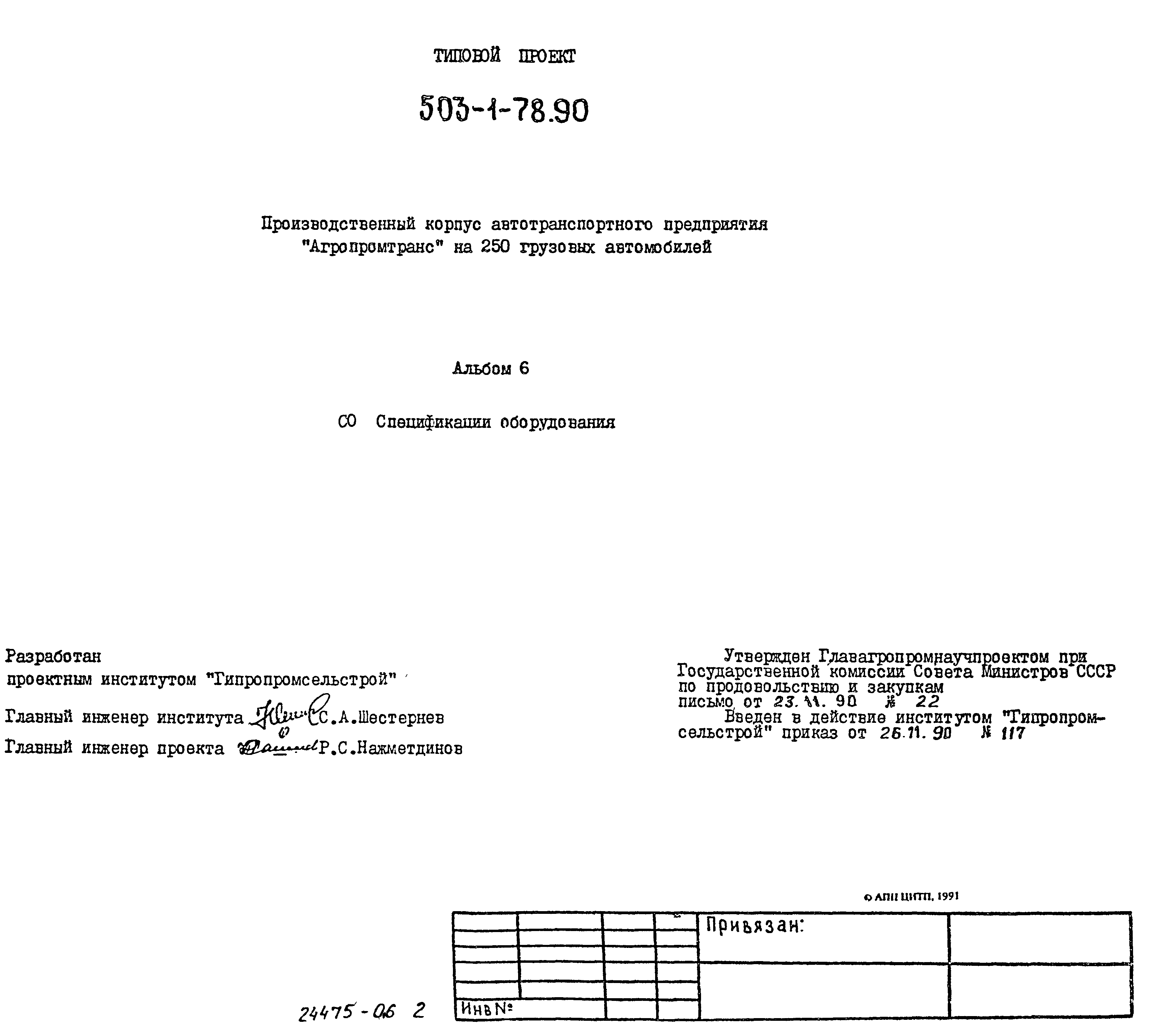 Типовой проект 503-1-78.90