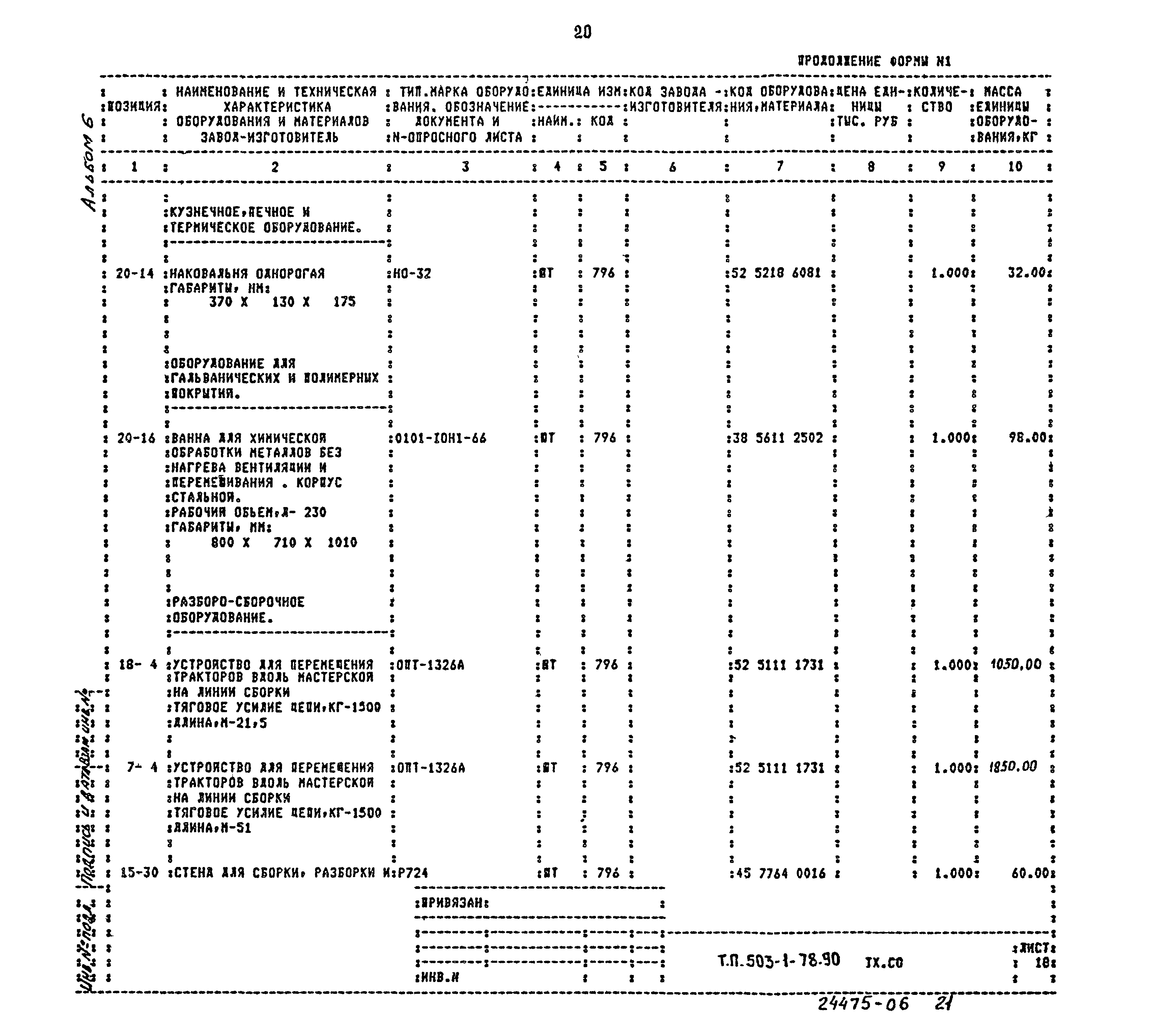 Типовой проект 503-1-78.90