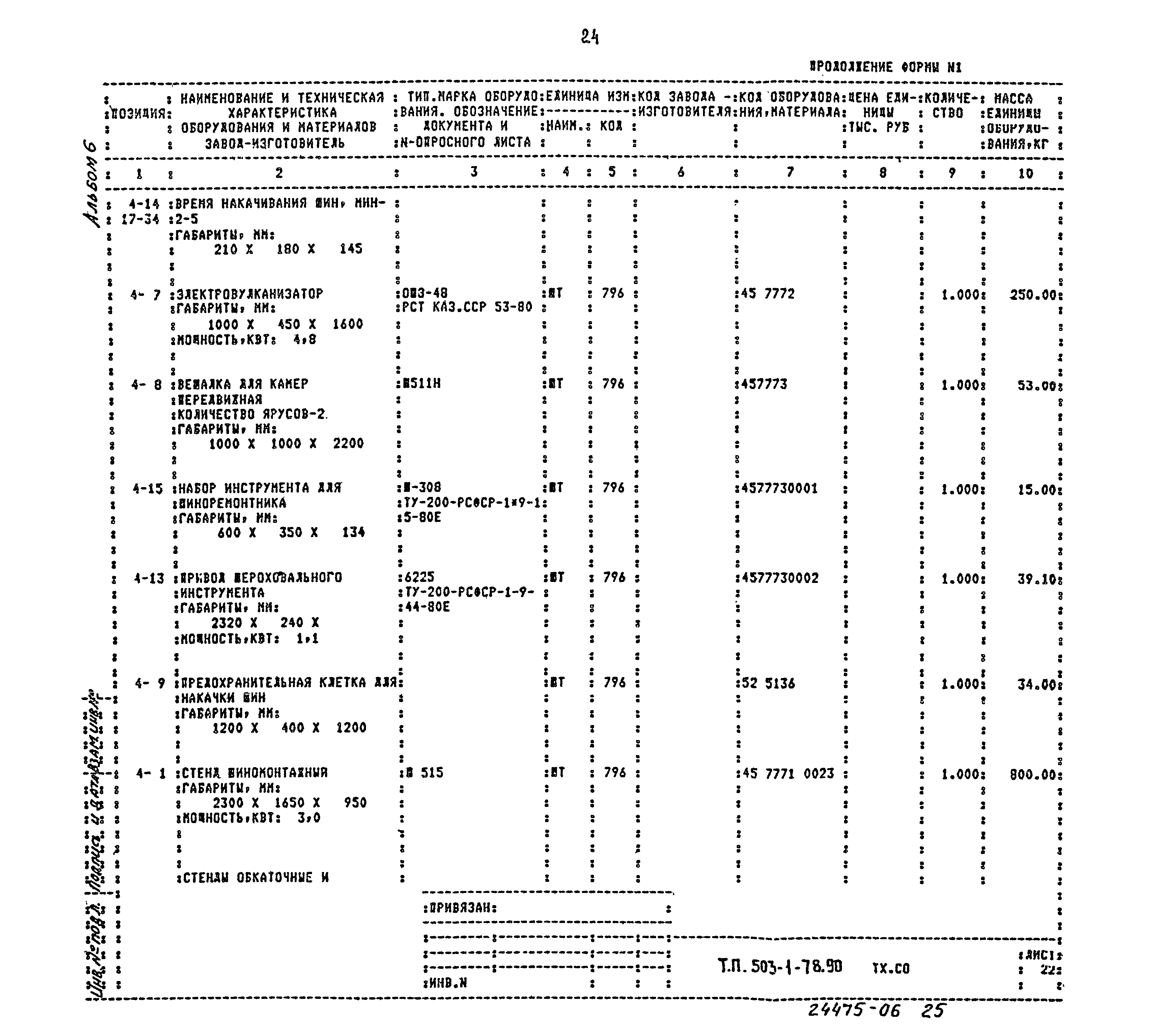 Типовой проект 503-1-78.90