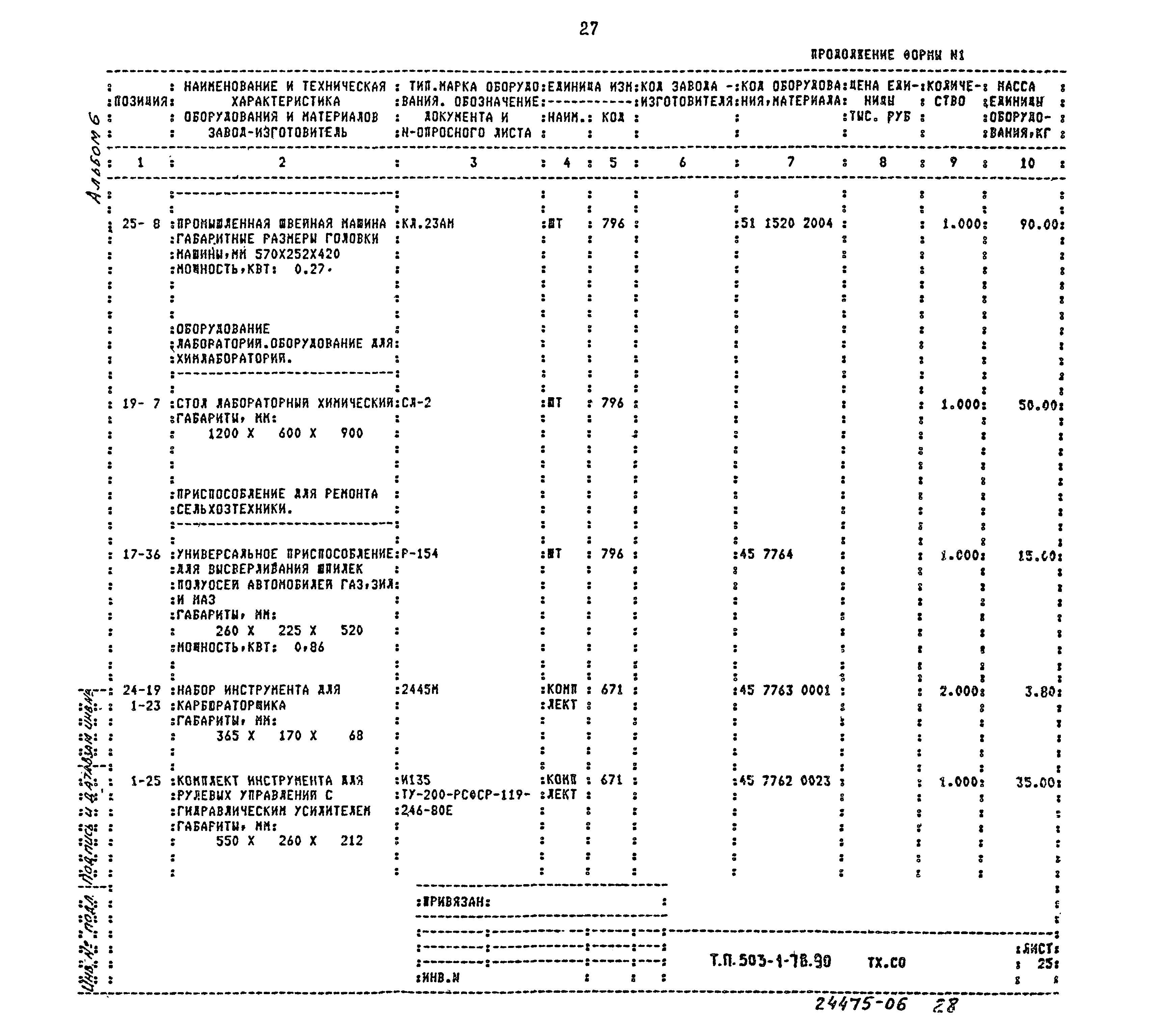Типовой проект 503-1-78.90