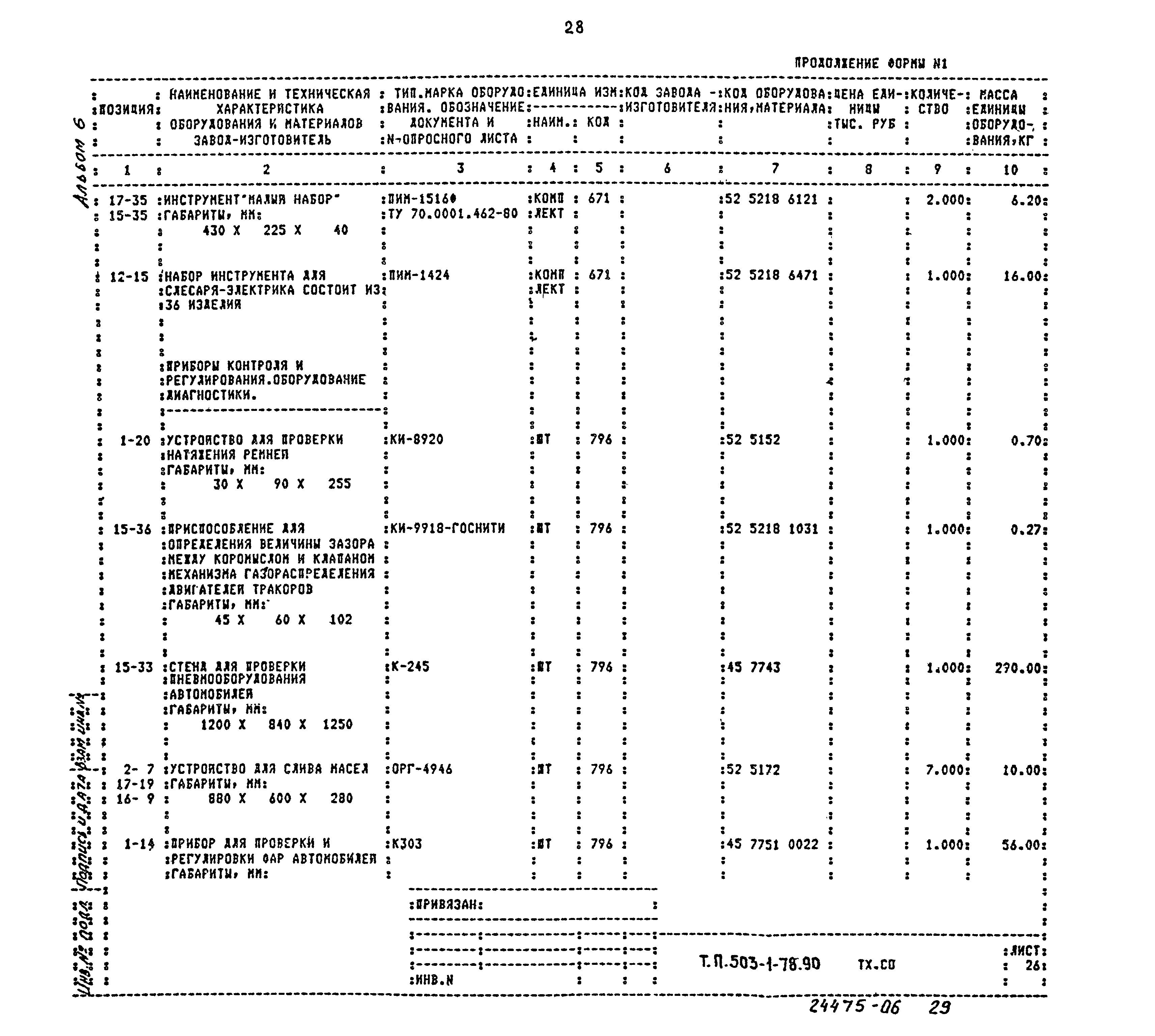 Типовой проект 503-1-78.90