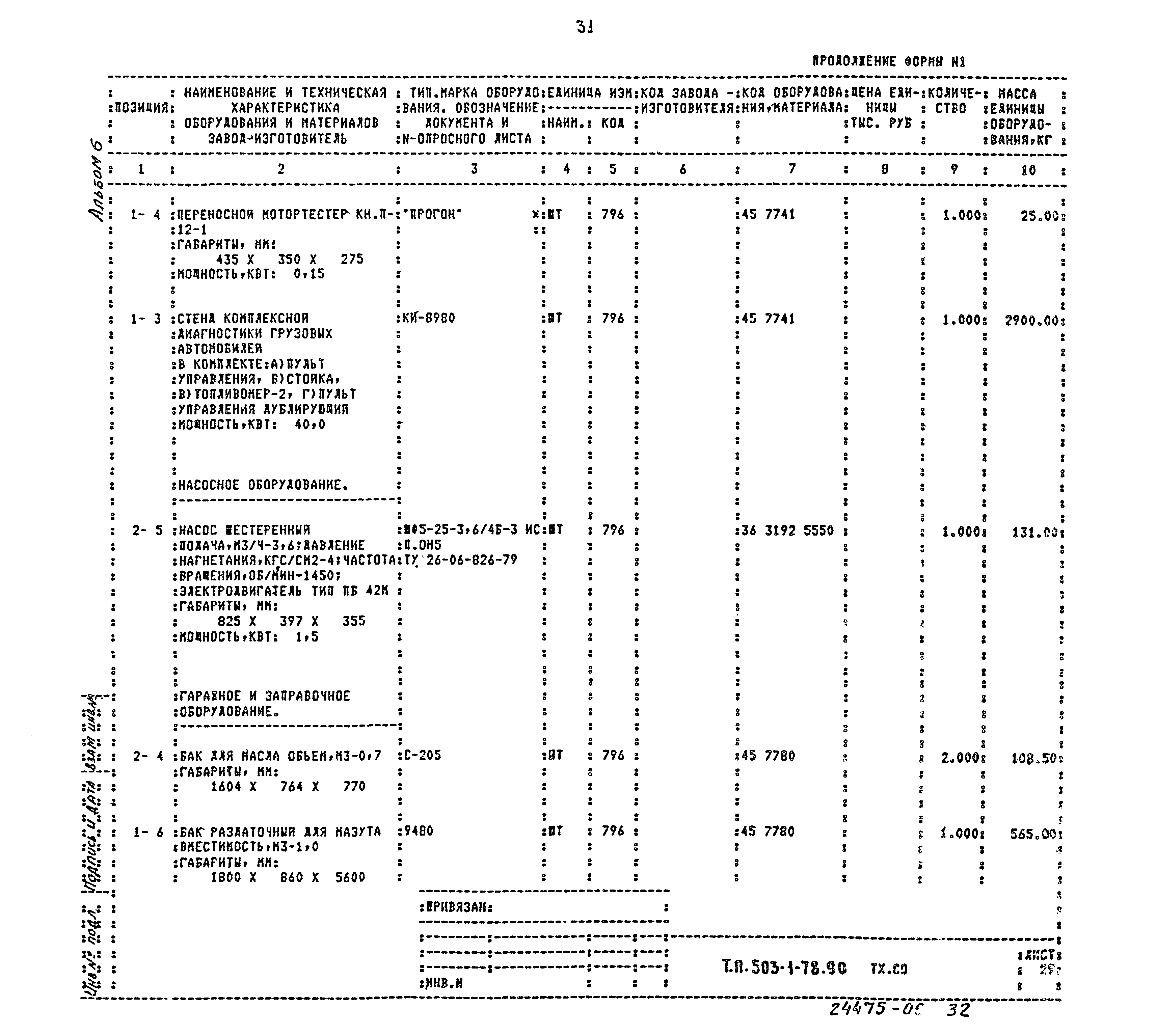 Типовой проект 503-1-78.90