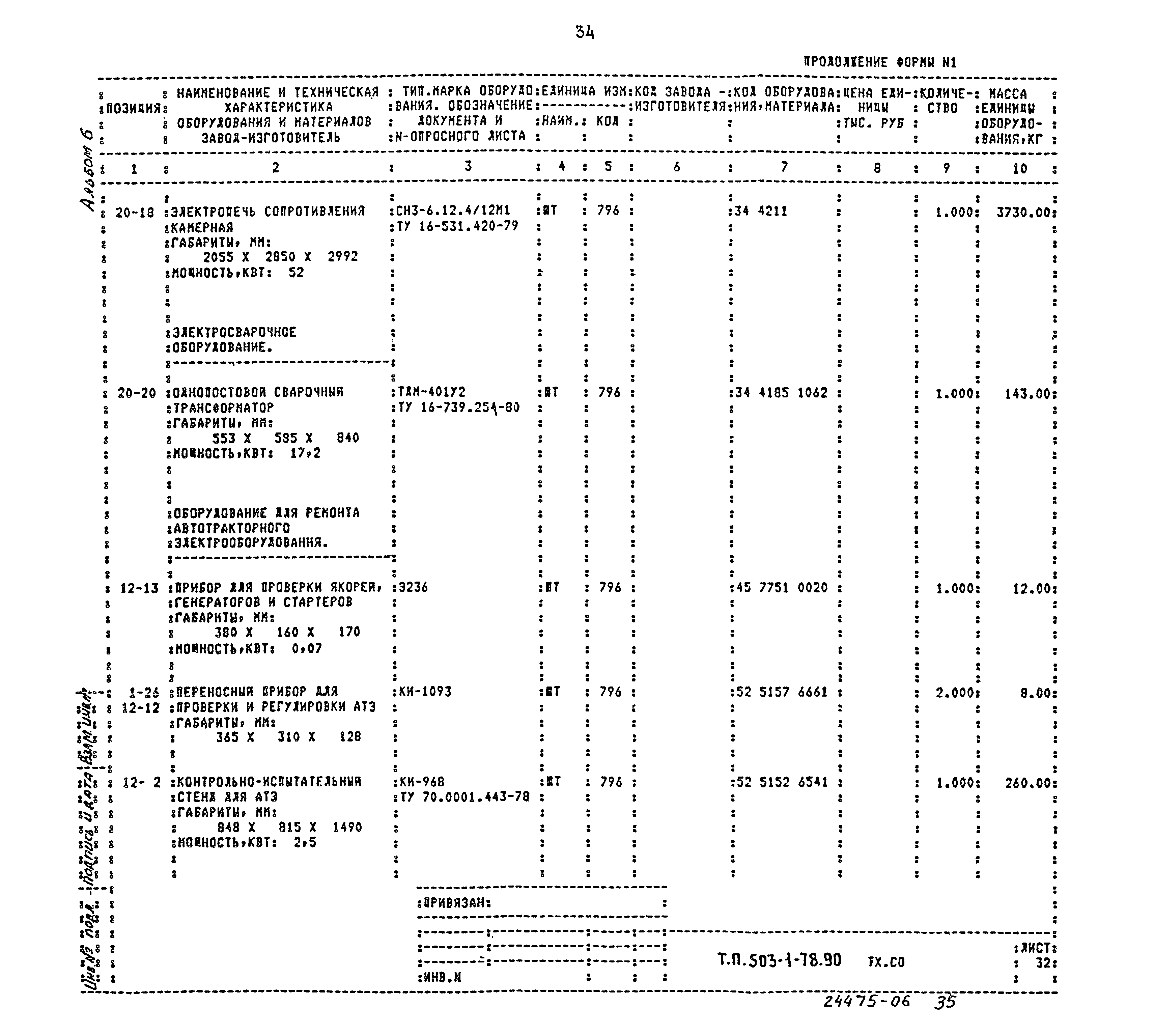 Типовой проект 503-1-78.90