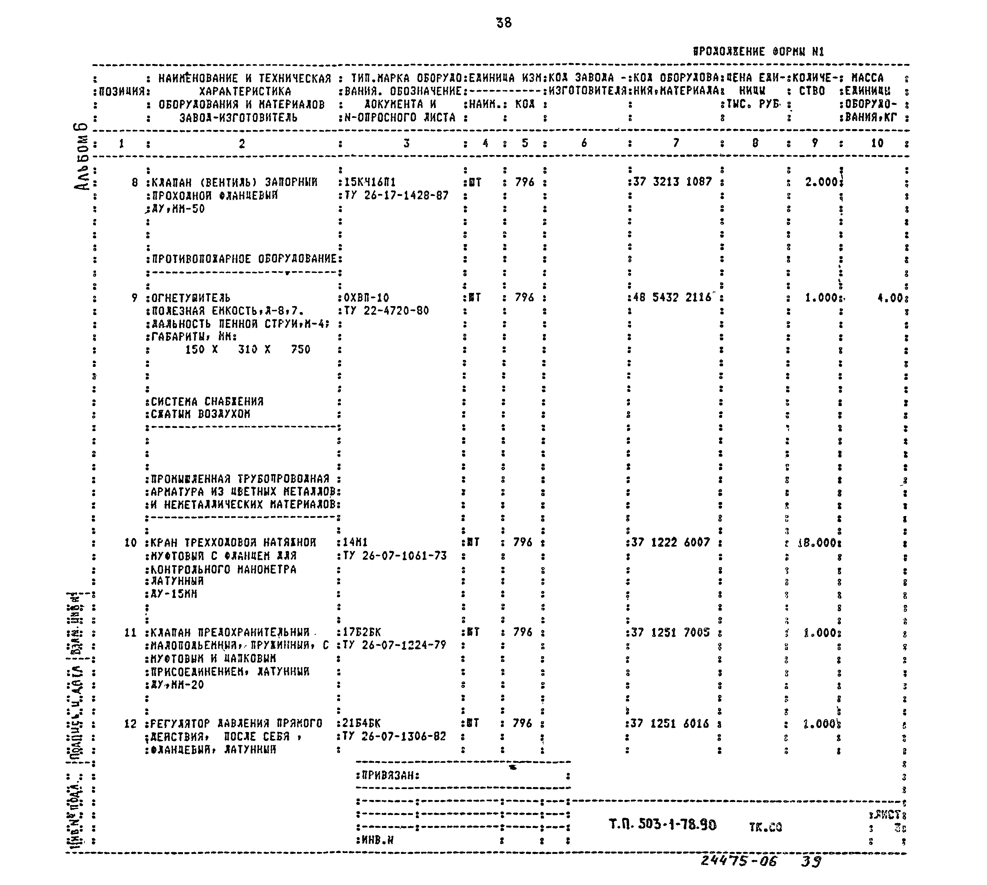 Типовой проект 503-1-78.90