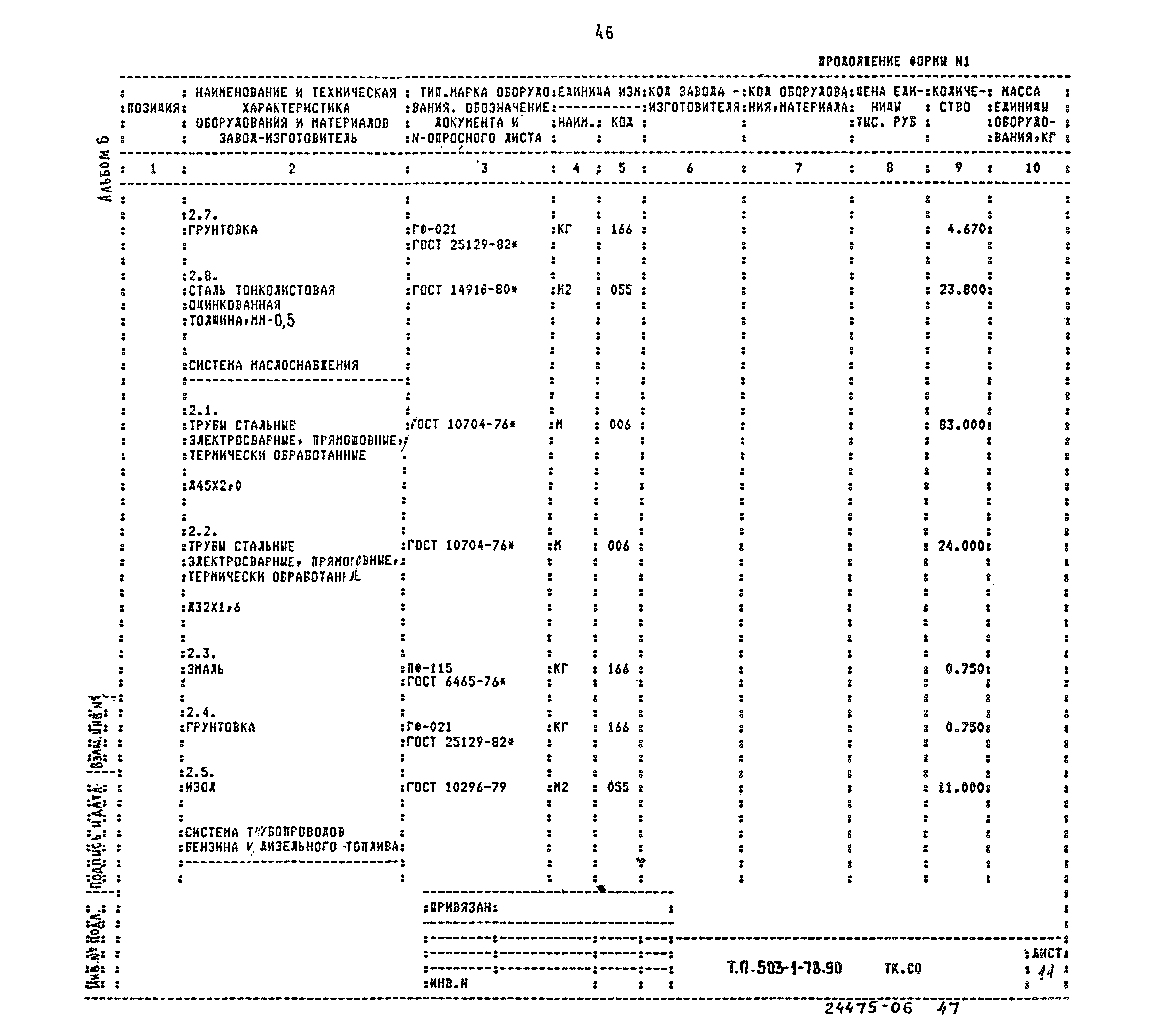 Типовой проект 503-1-78.90