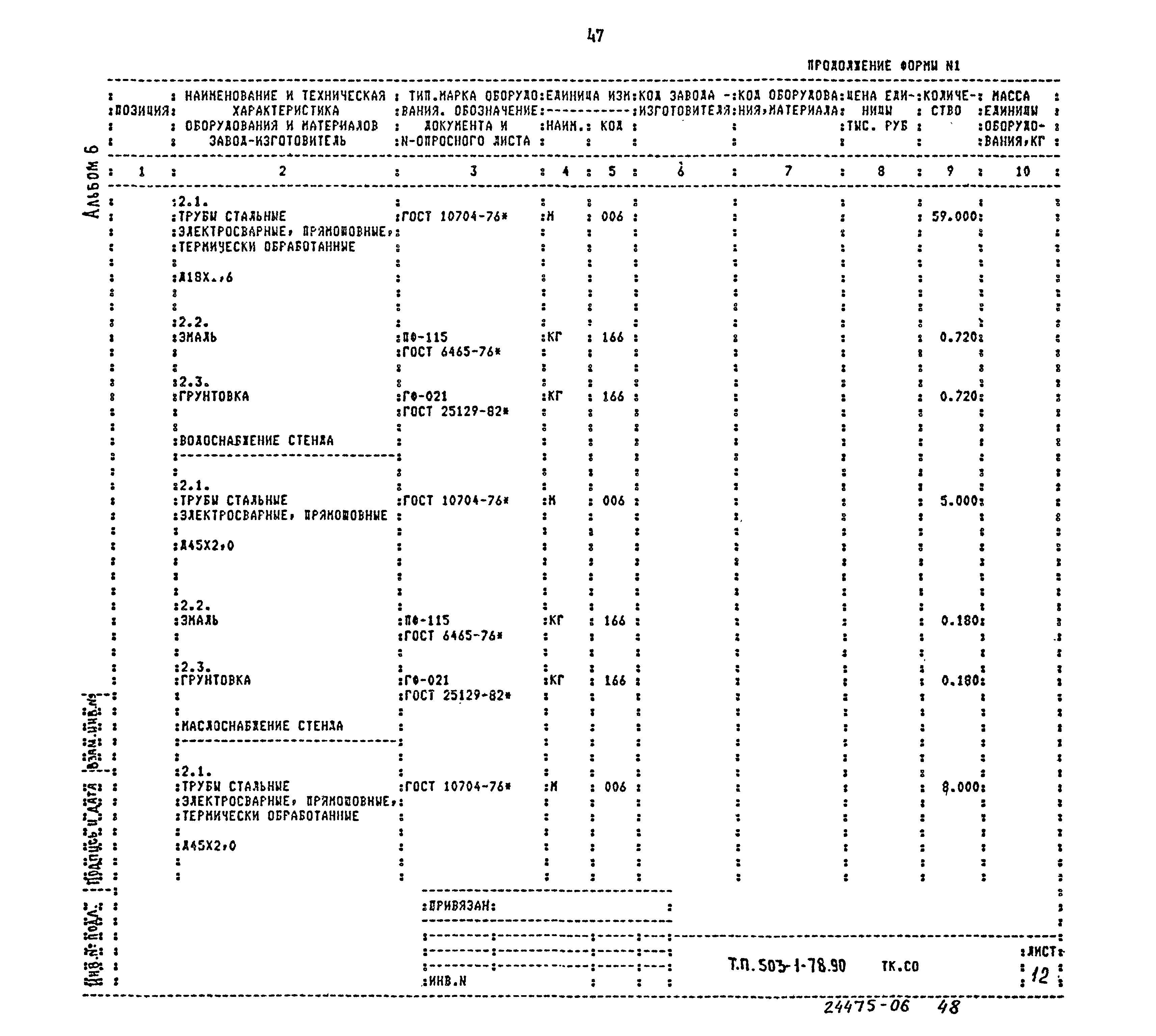 Типовой проект 503-1-78.90