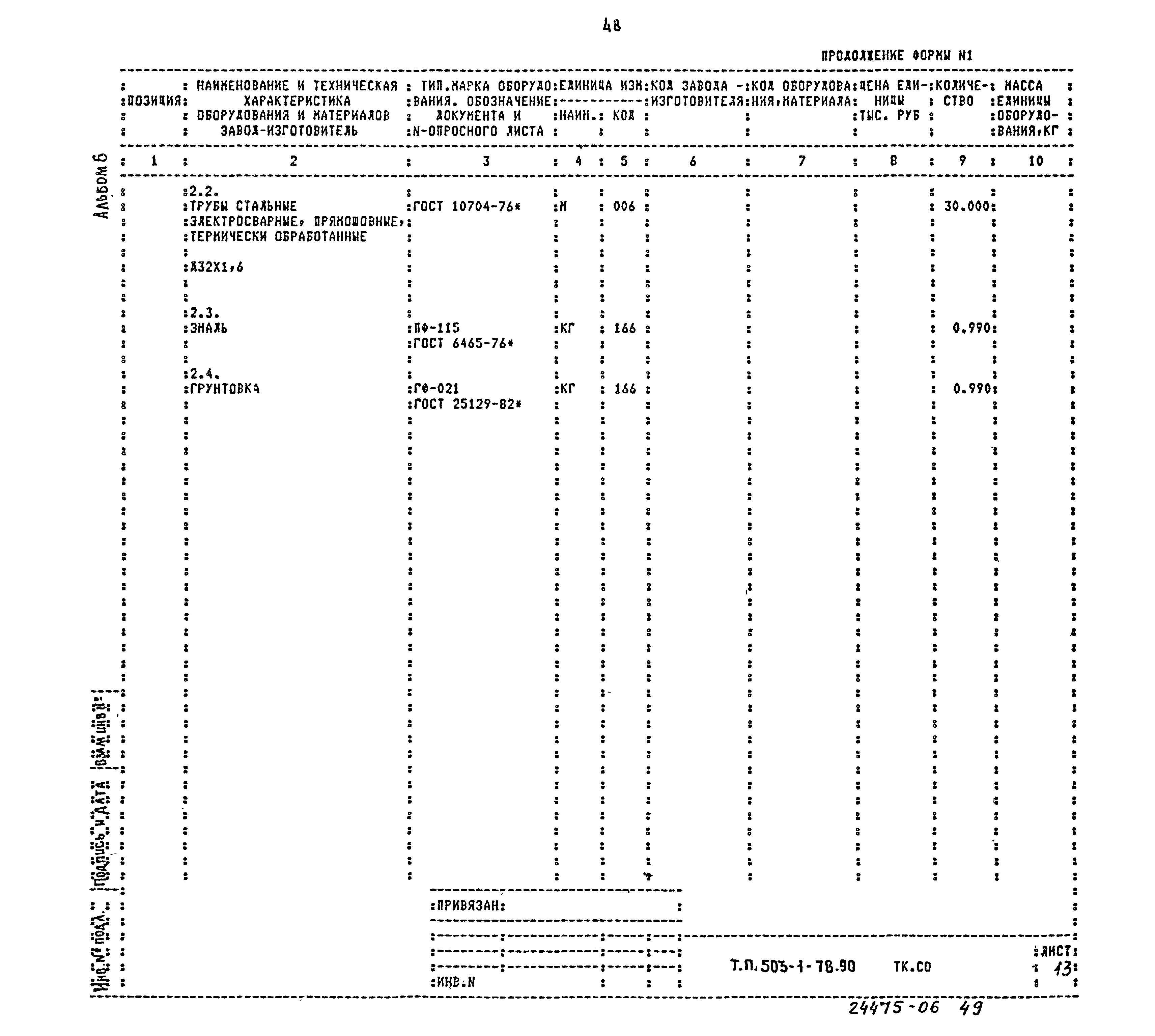 Типовой проект 503-1-78.90