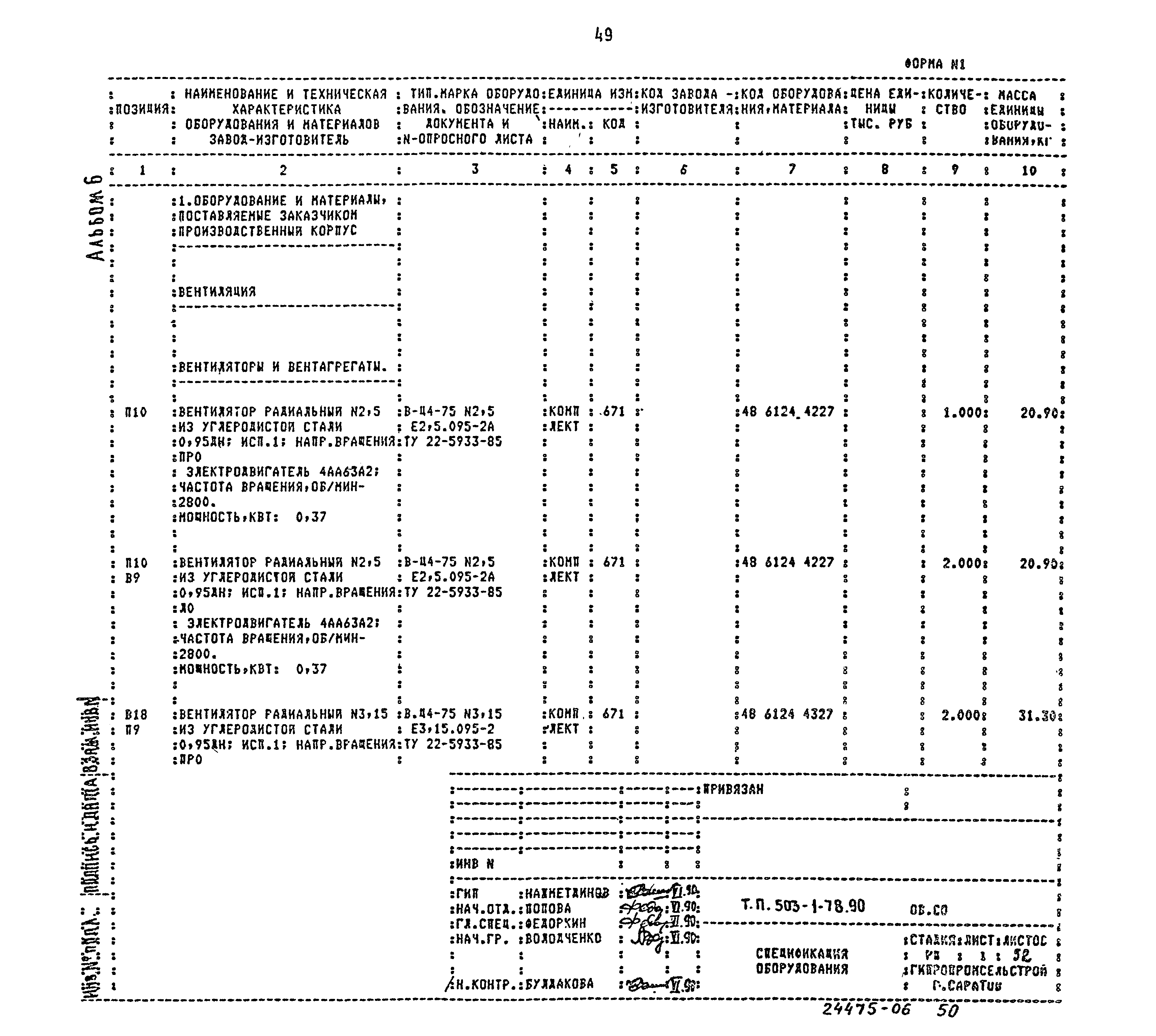 Типовой проект 503-1-78.90