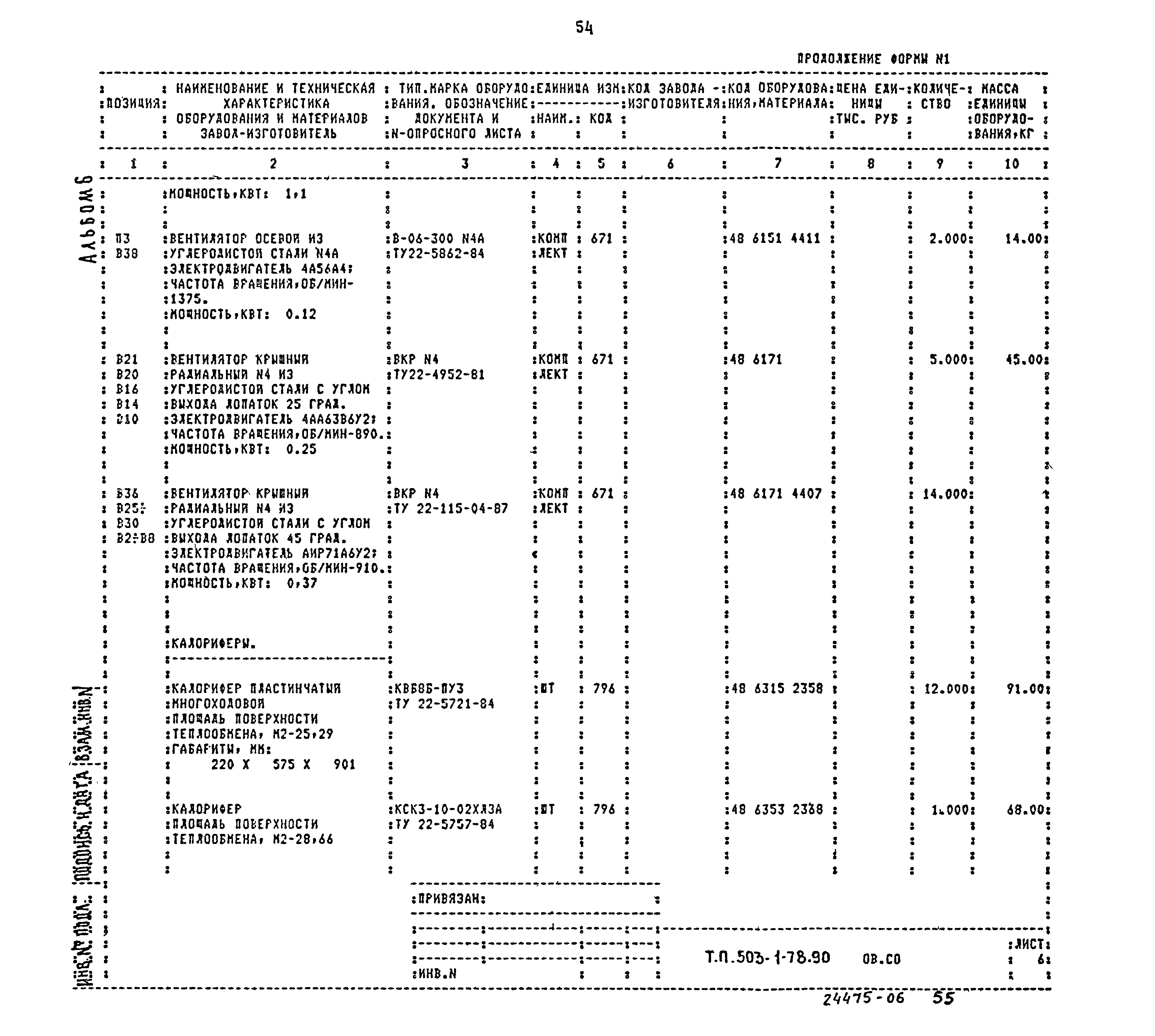 Типовой проект 503-1-78.90