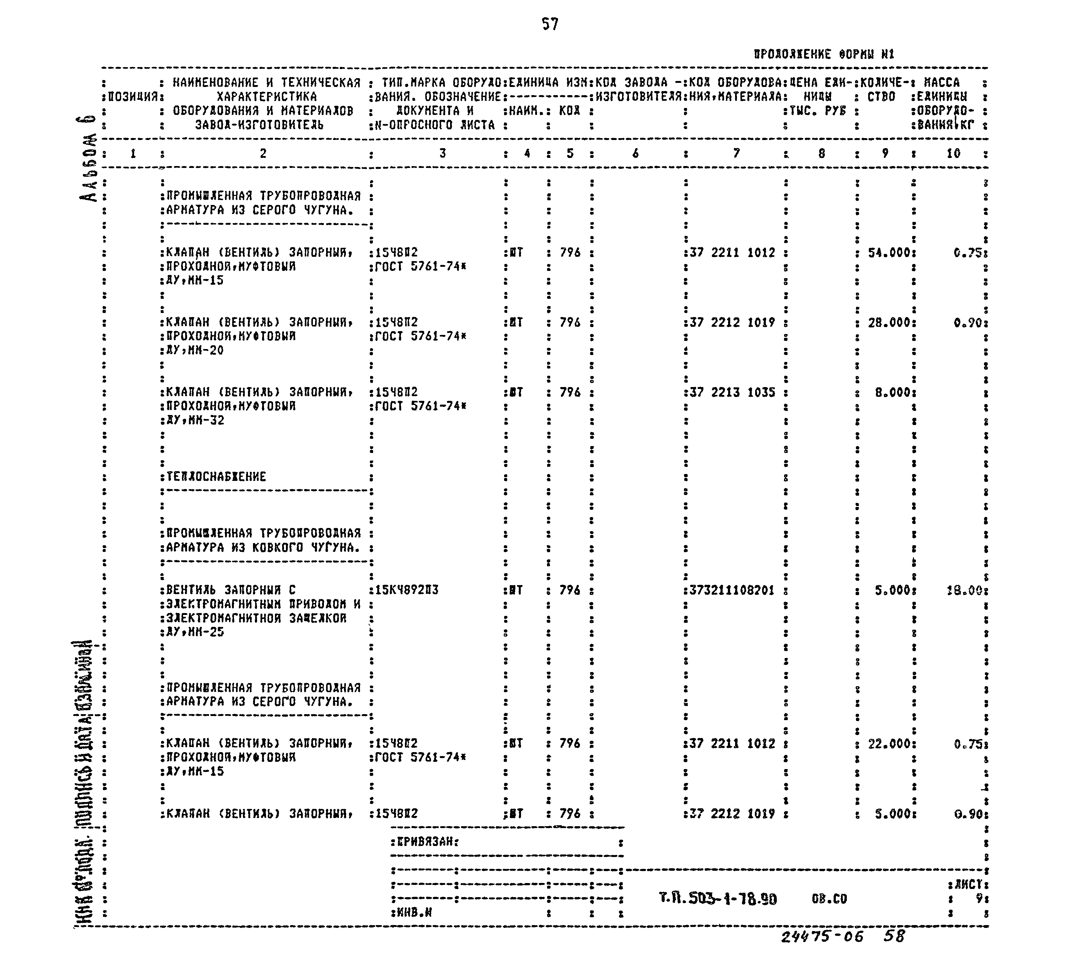 Типовой проект 503-1-78.90