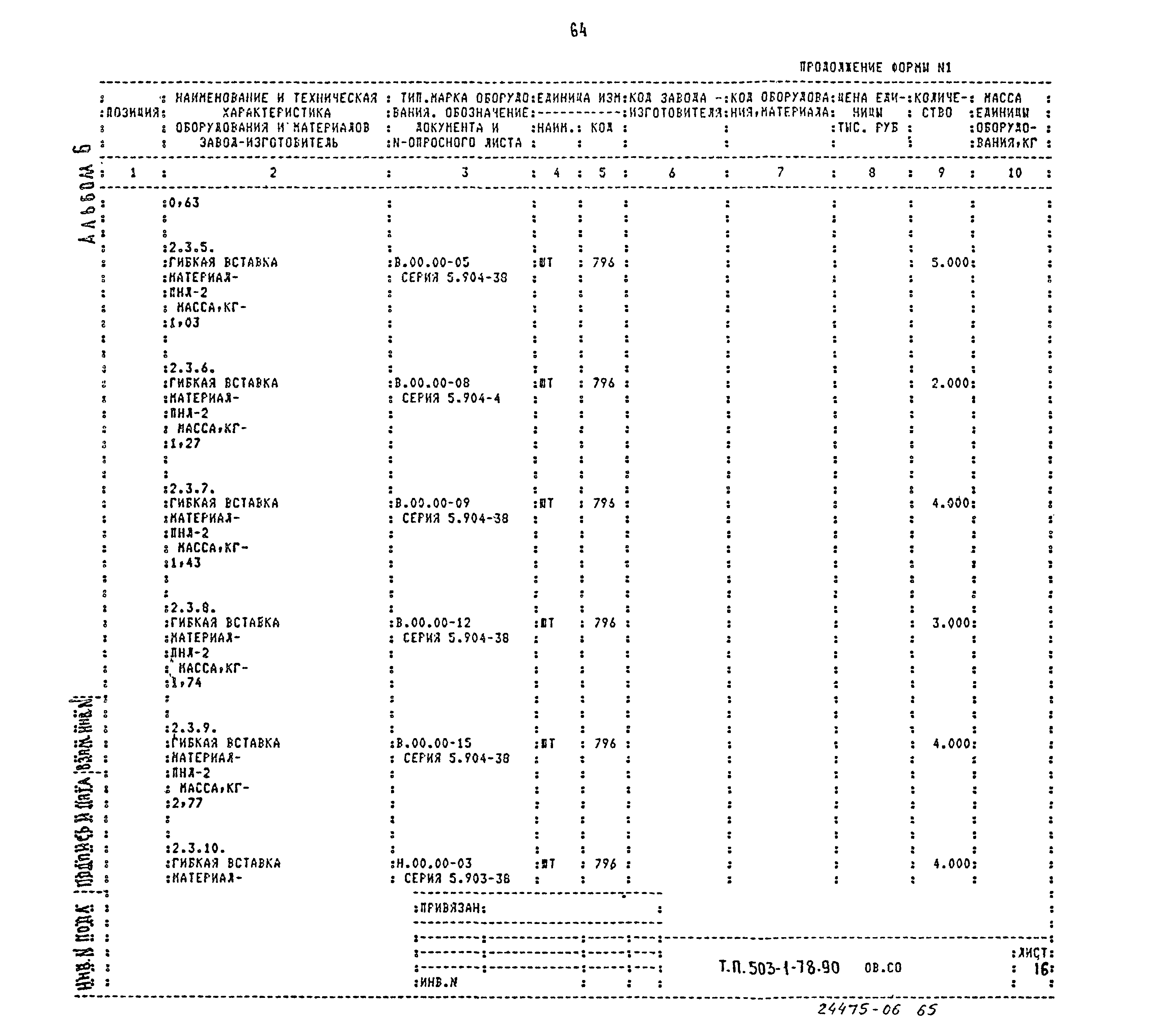 Типовой проект 503-1-78.90