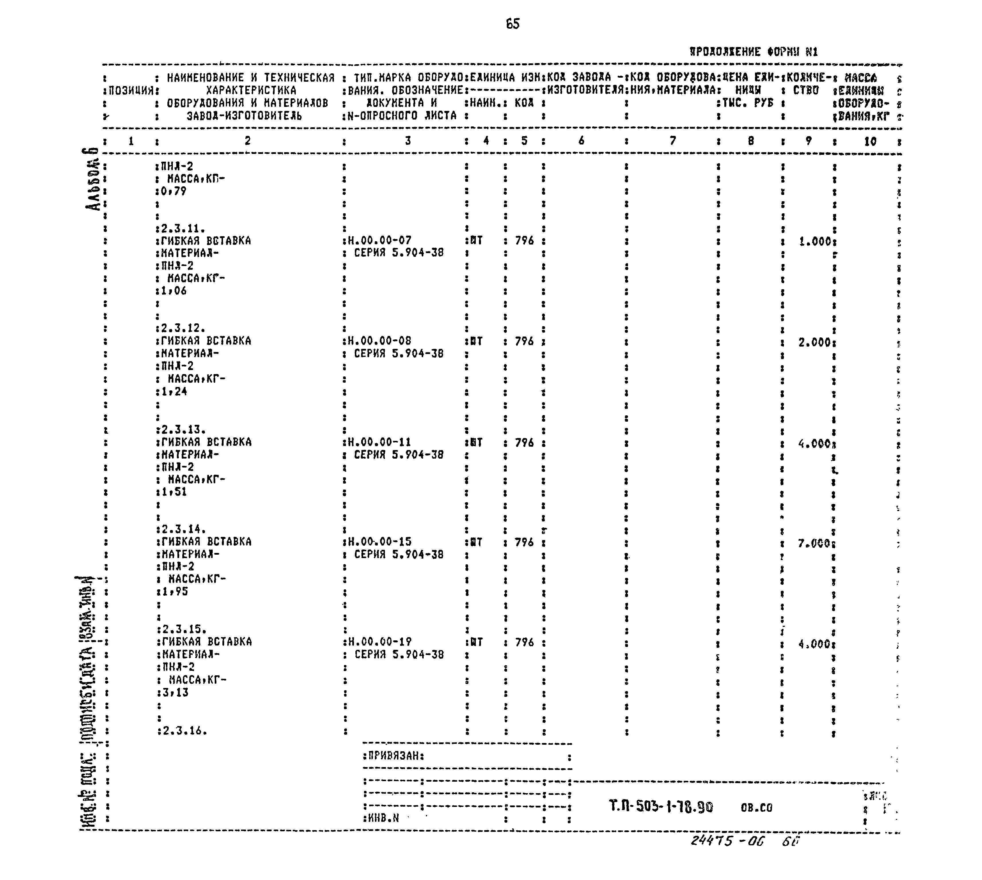 Типовой проект 503-1-78.90