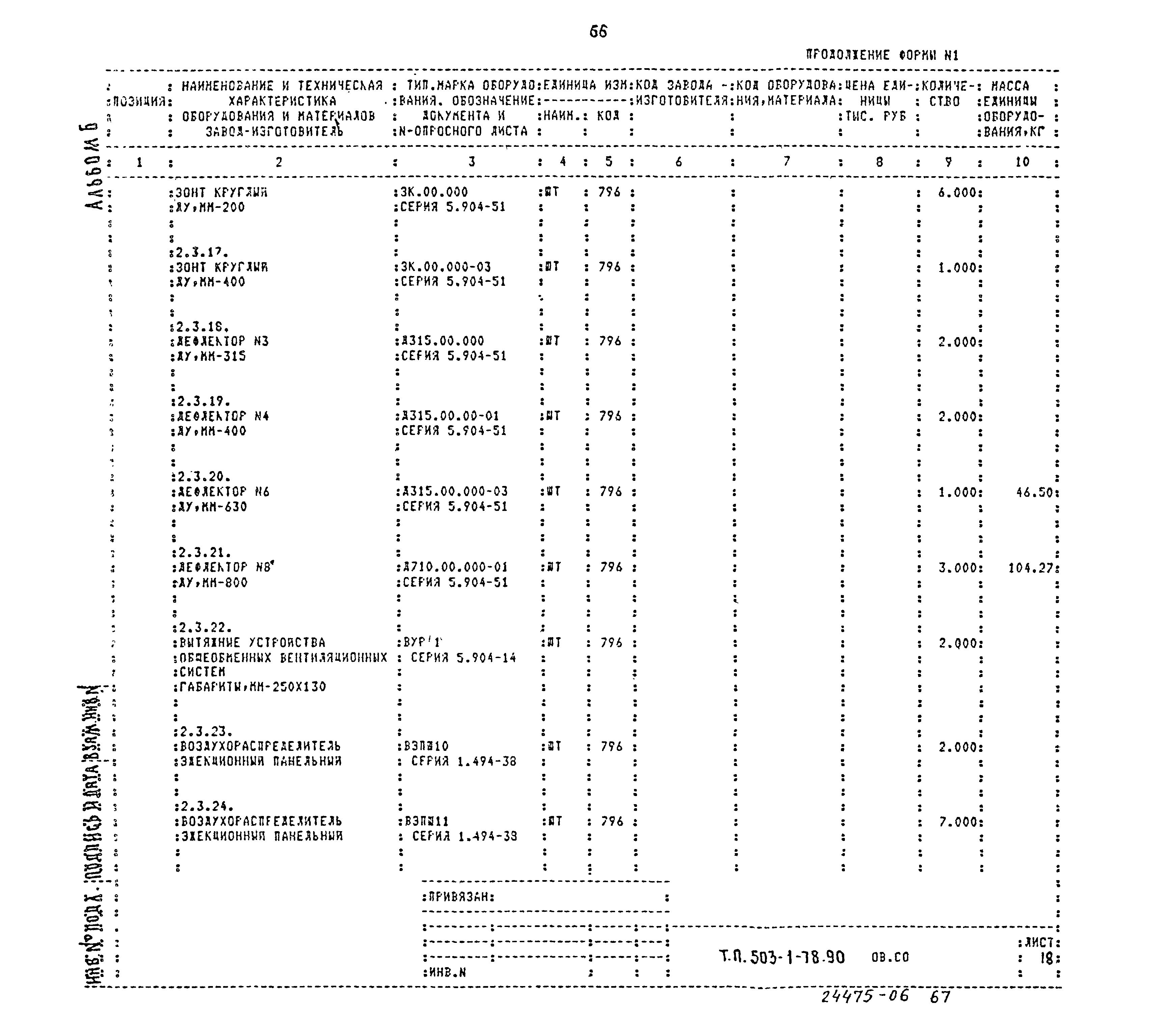 Типовой проект 503-1-78.90