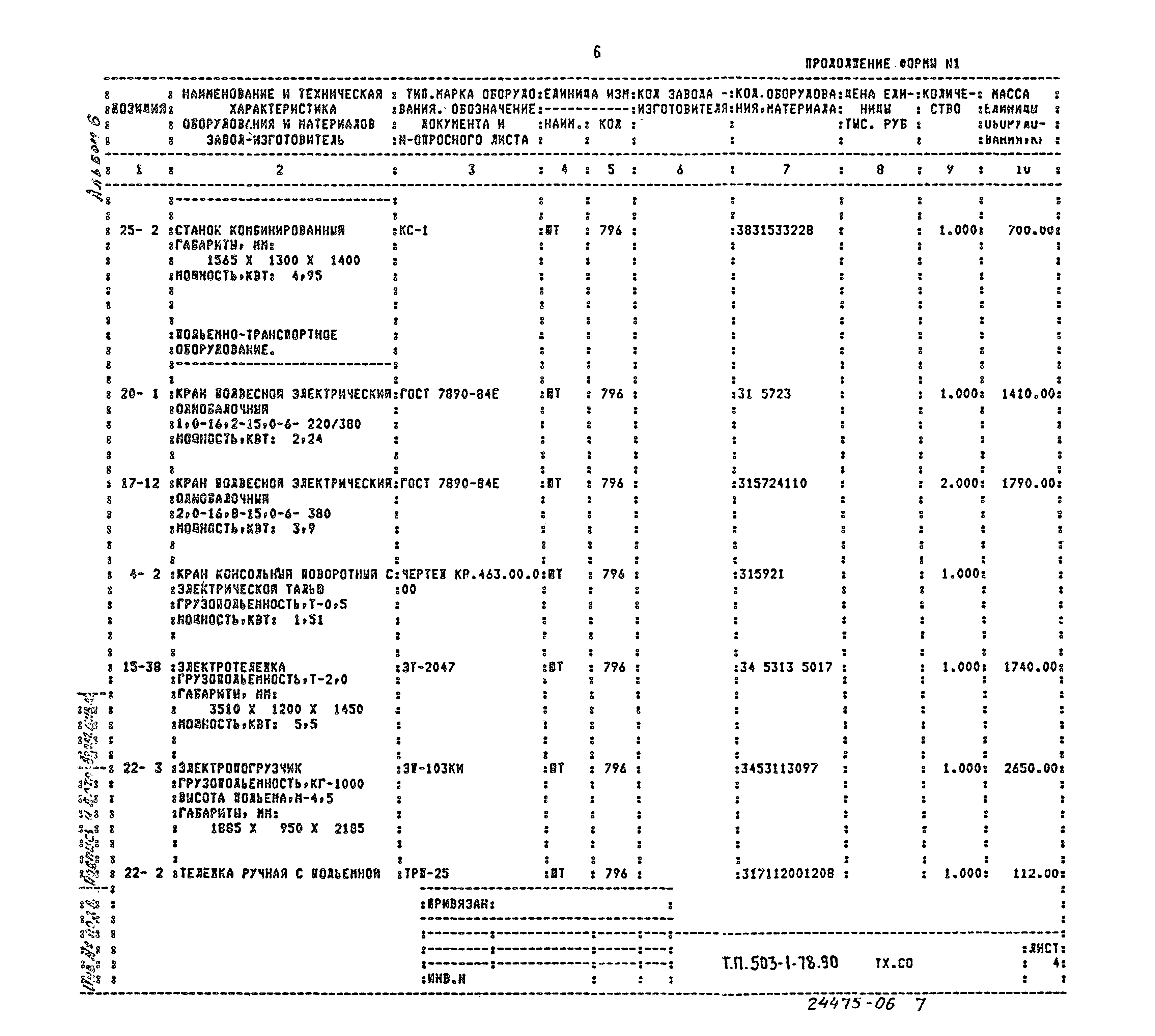 Типовой проект 503-1-78.90