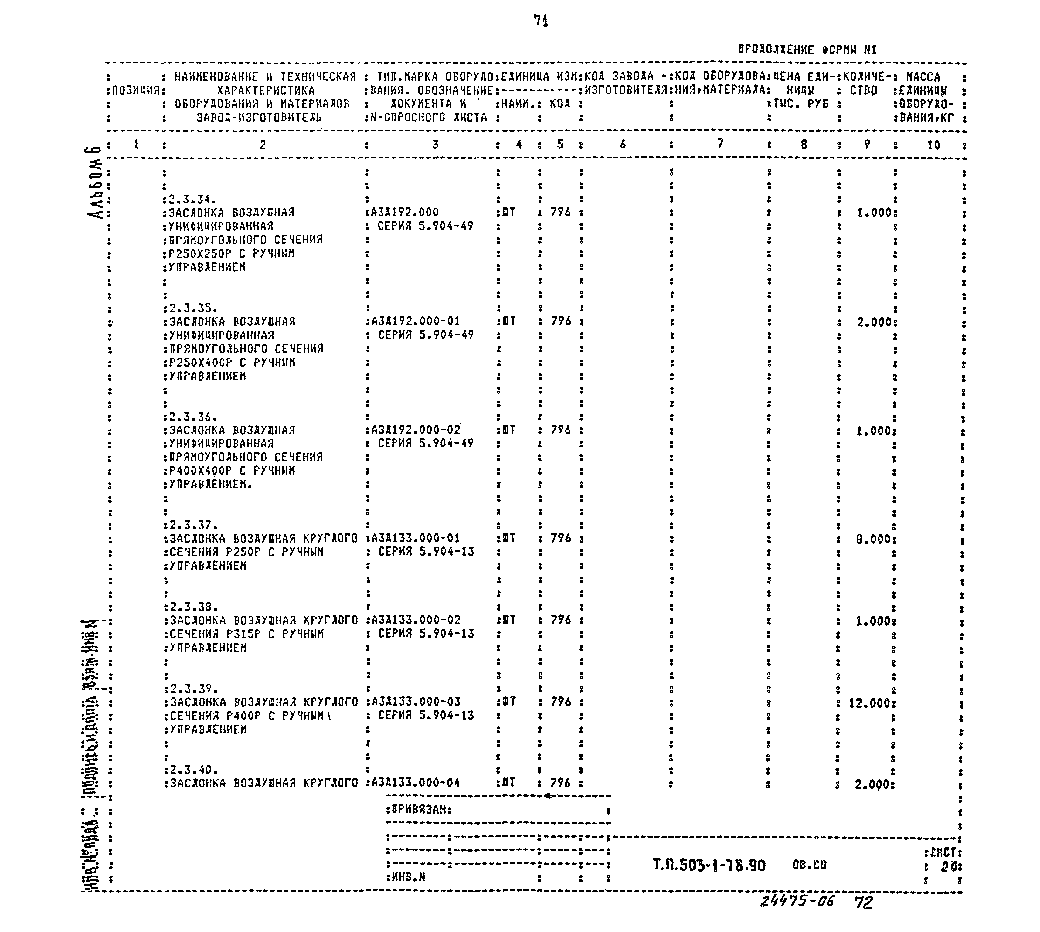 Типовой проект 503-1-78.90