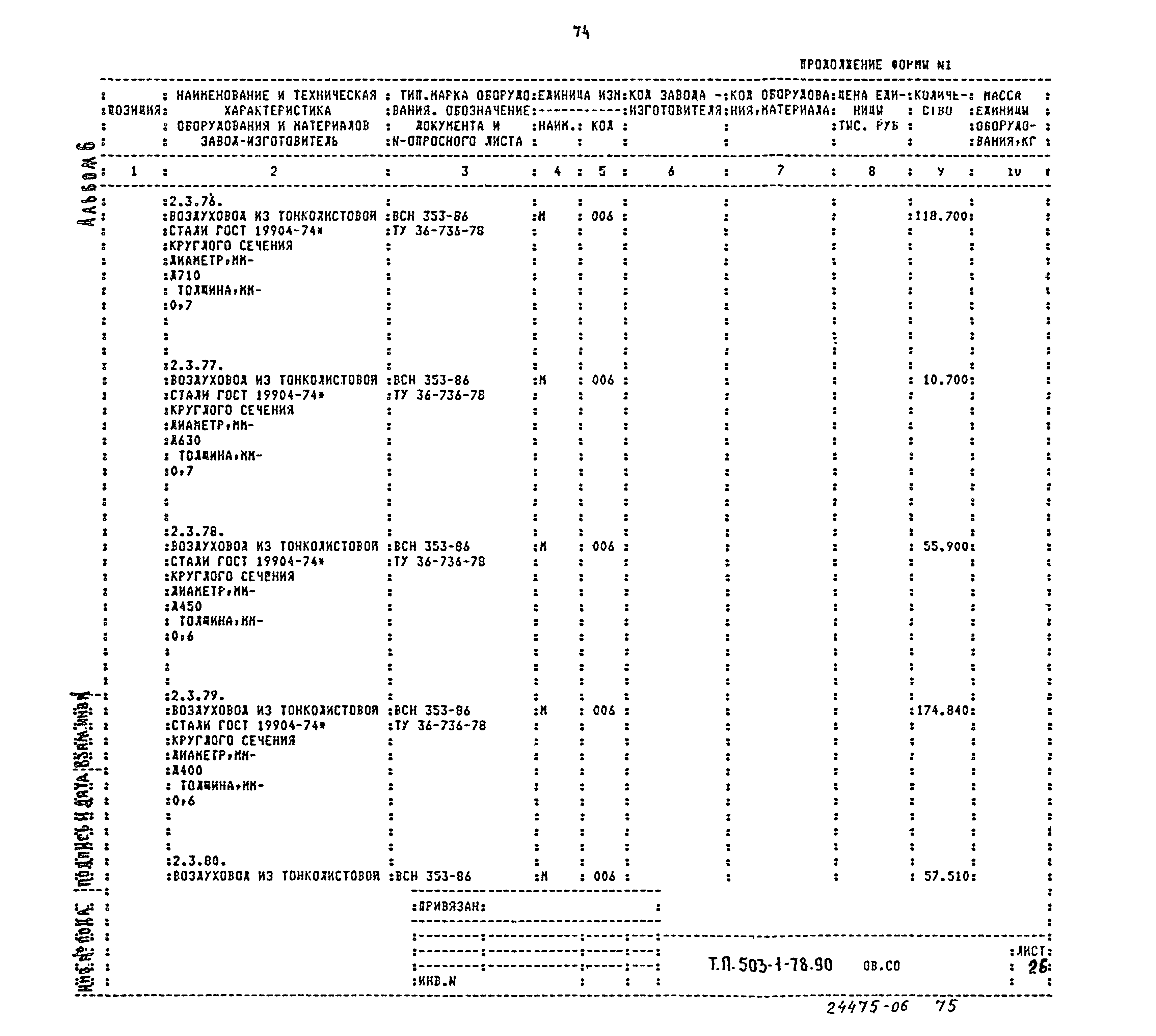 Типовой проект 503-1-78.90
