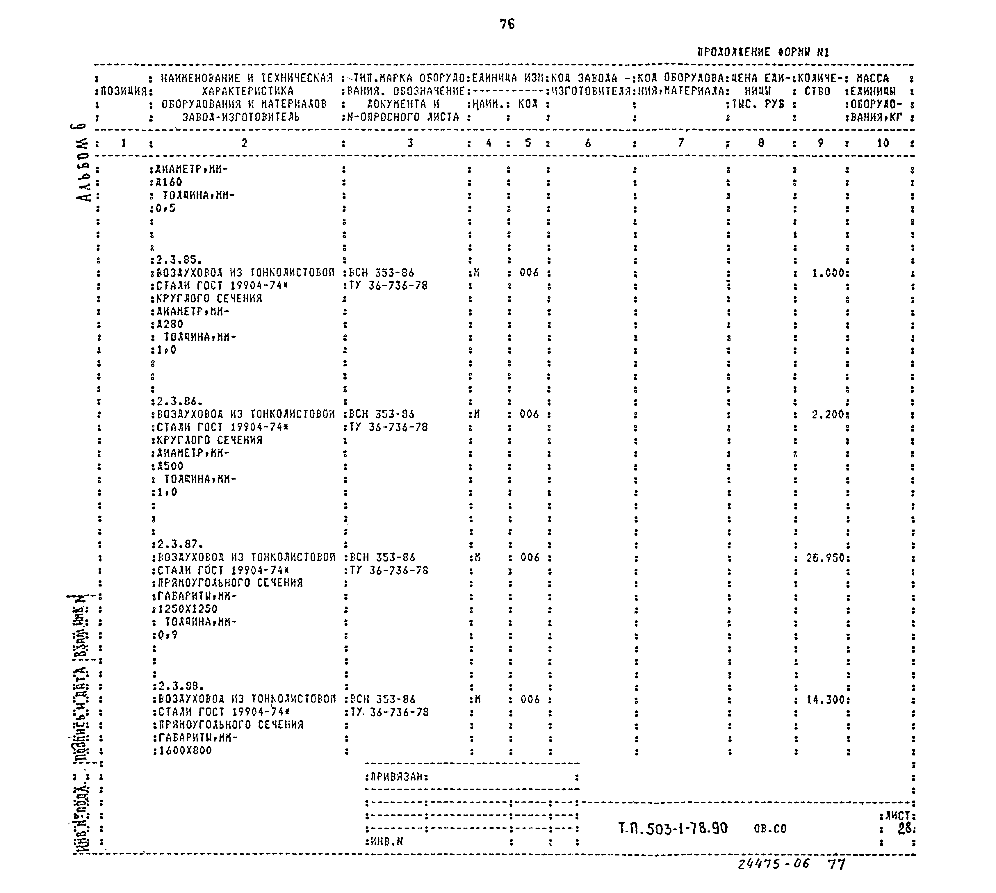Типовой проект 503-1-78.90