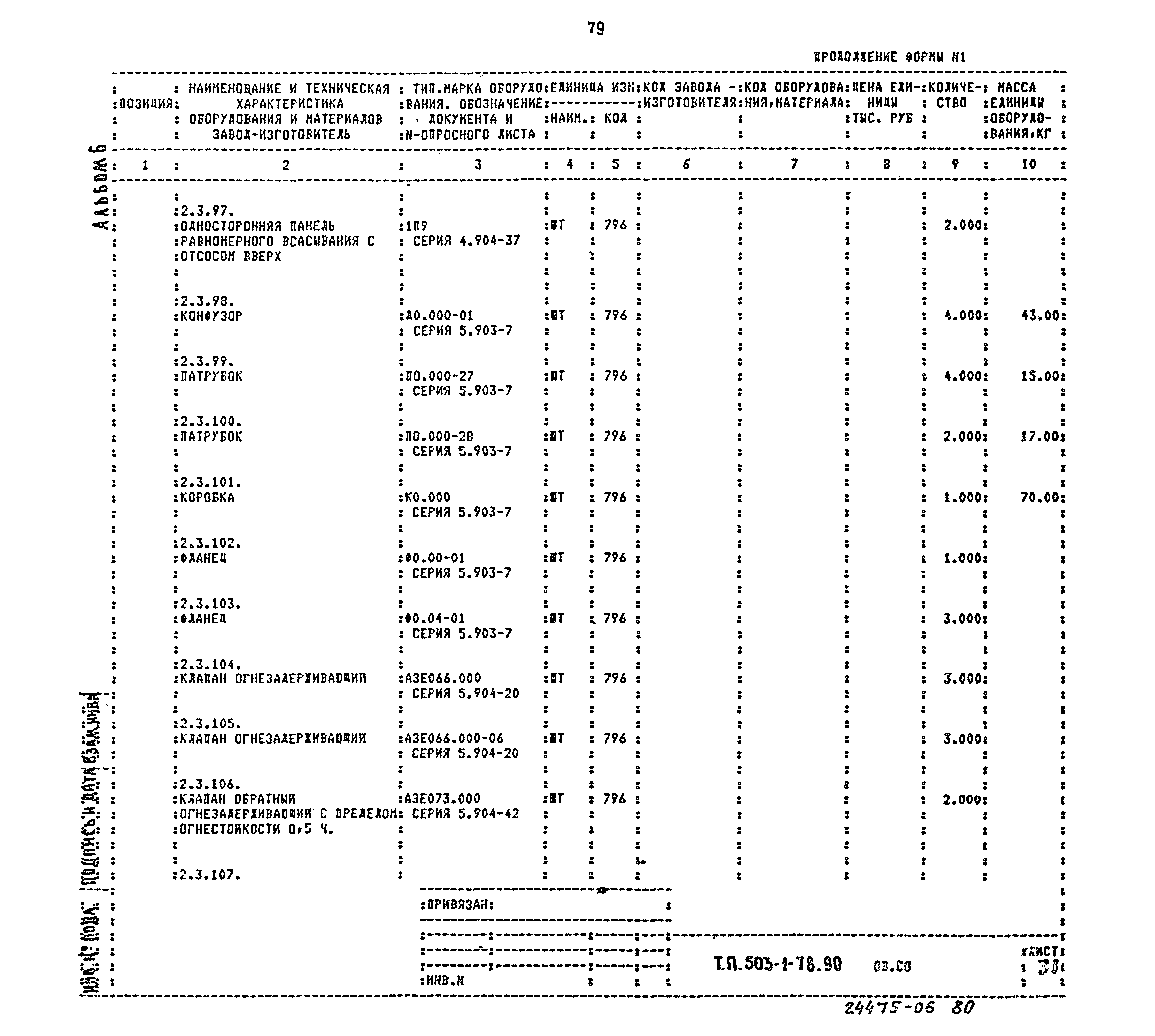 Типовой проект 503-1-78.90