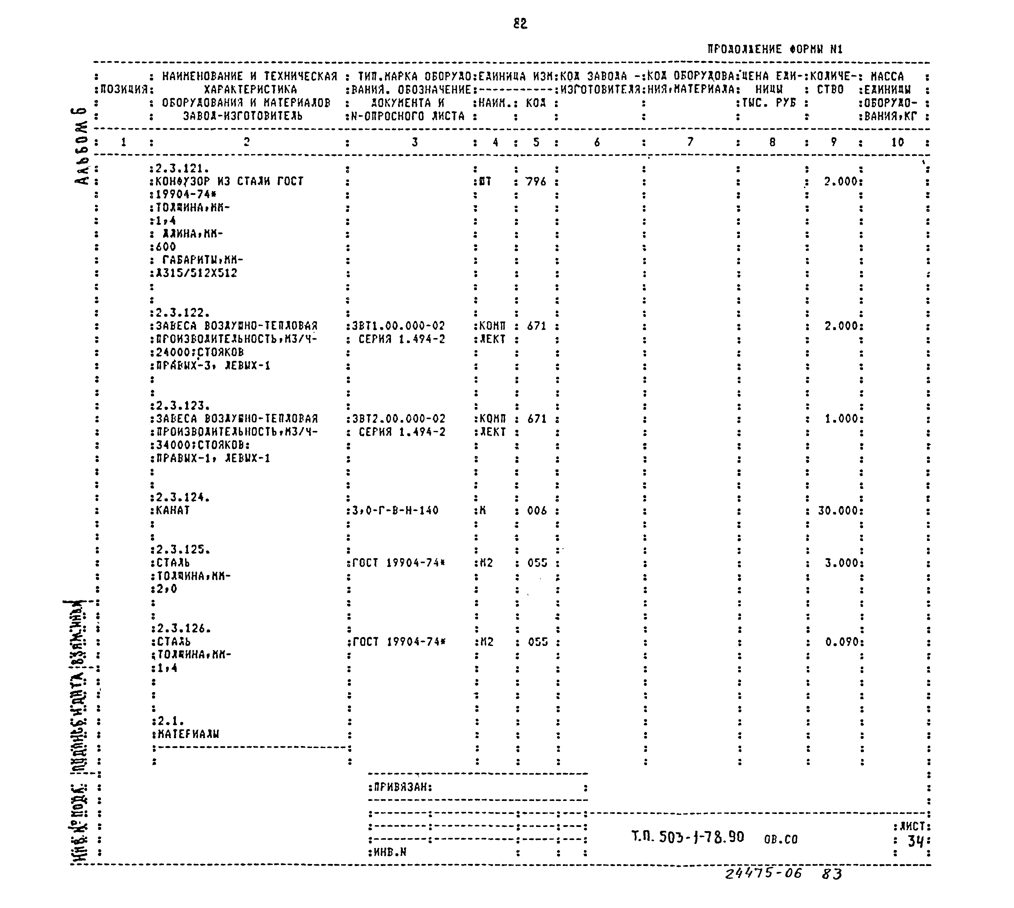 Типовой проект 503-1-78.90