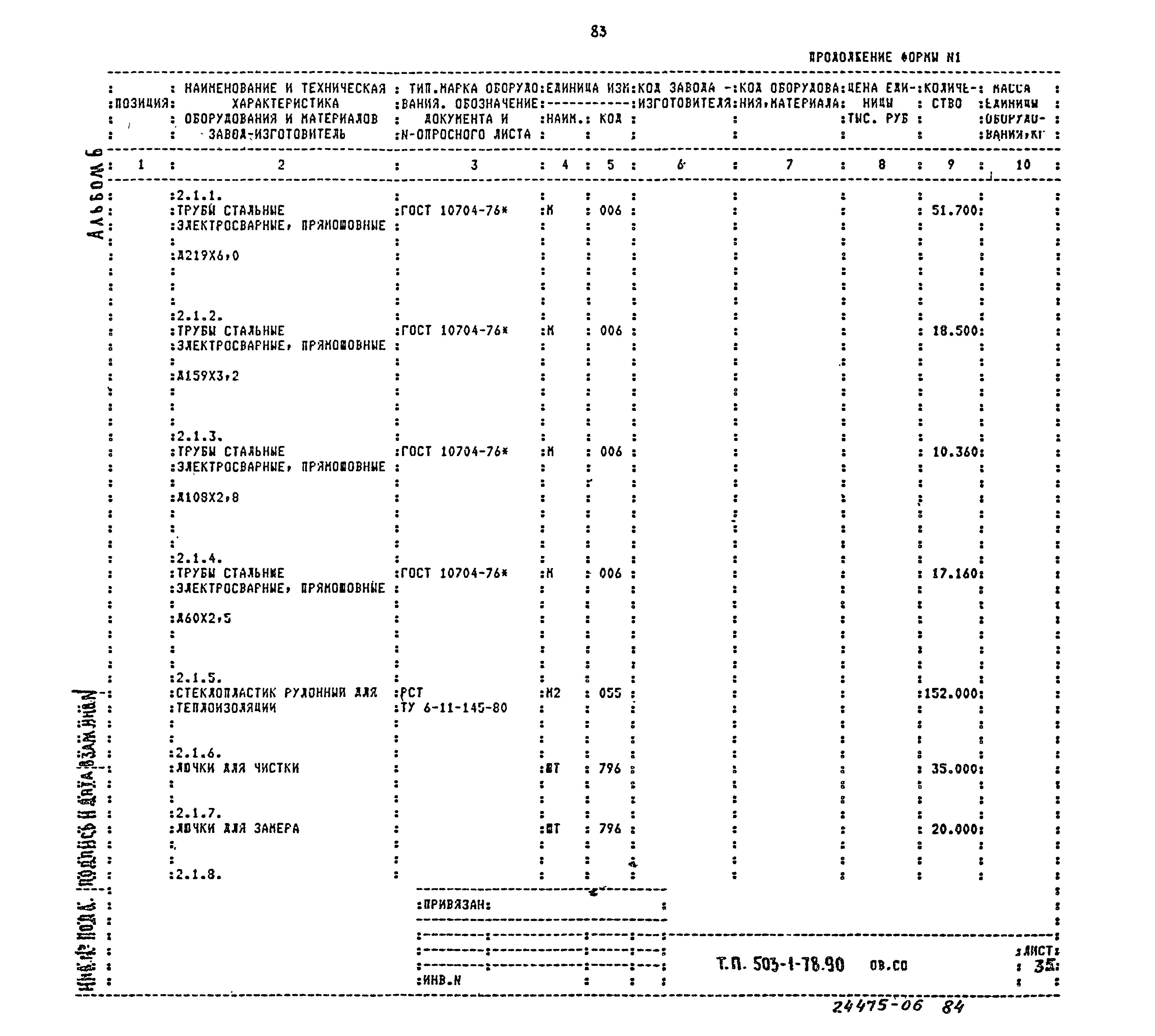 Типовой проект 503-1-78.90