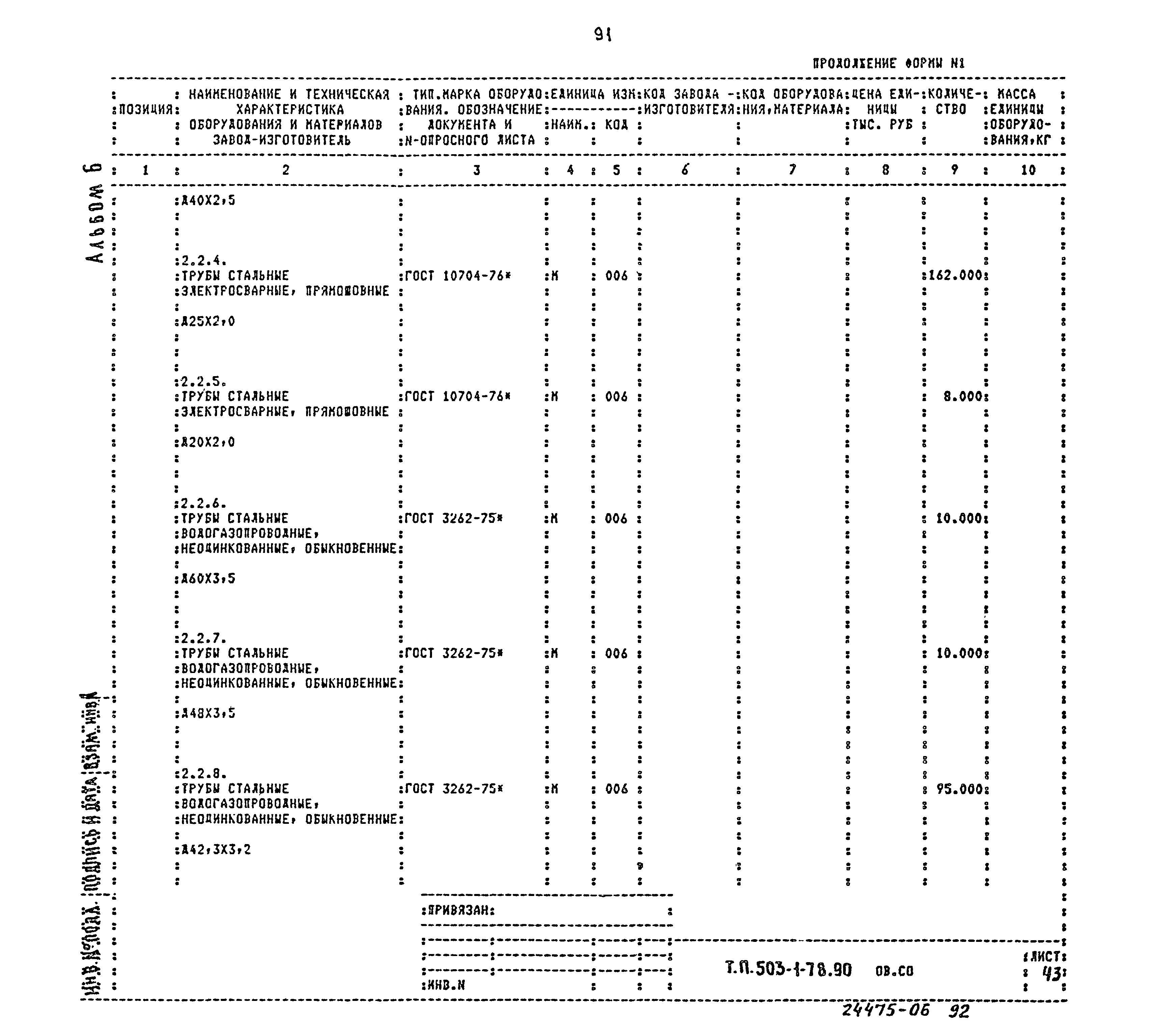 Типовой проект 503-1-78.90