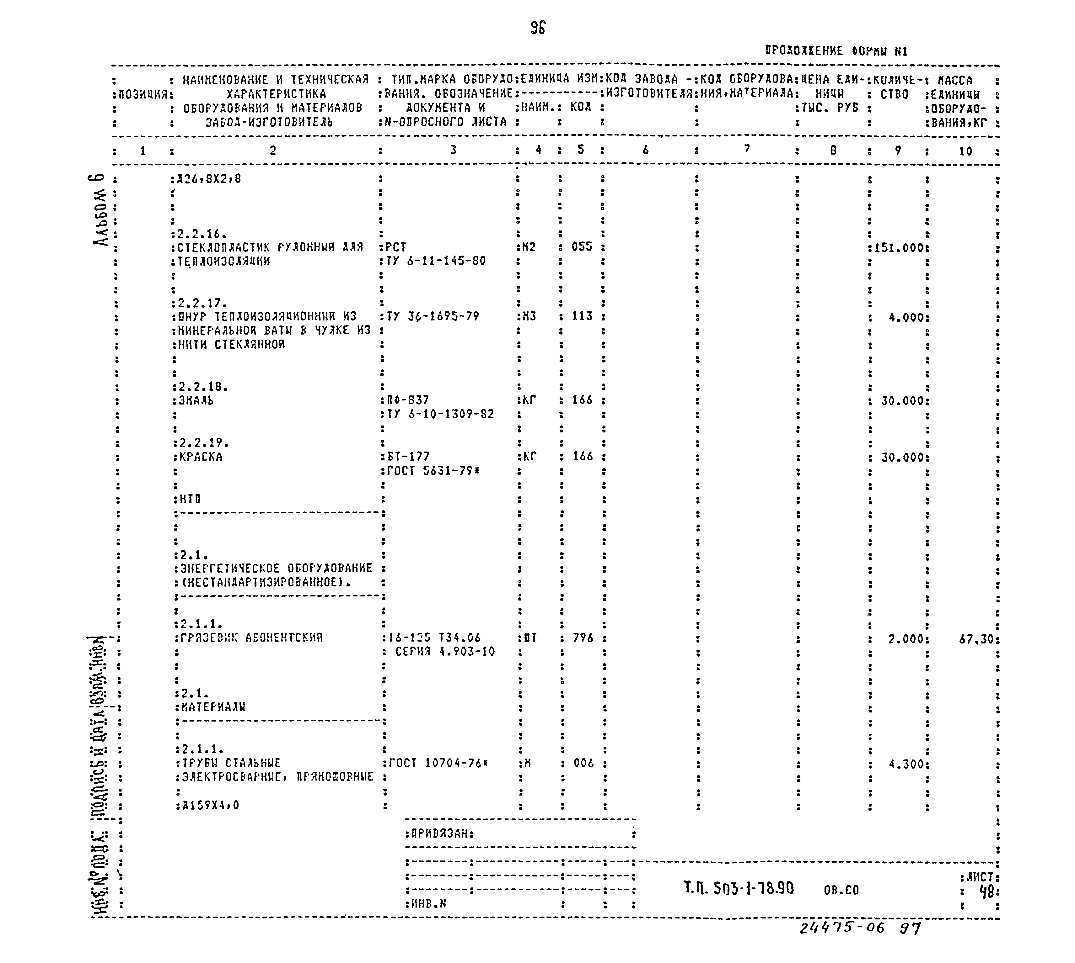 Типовой проект 503-1-78.90
