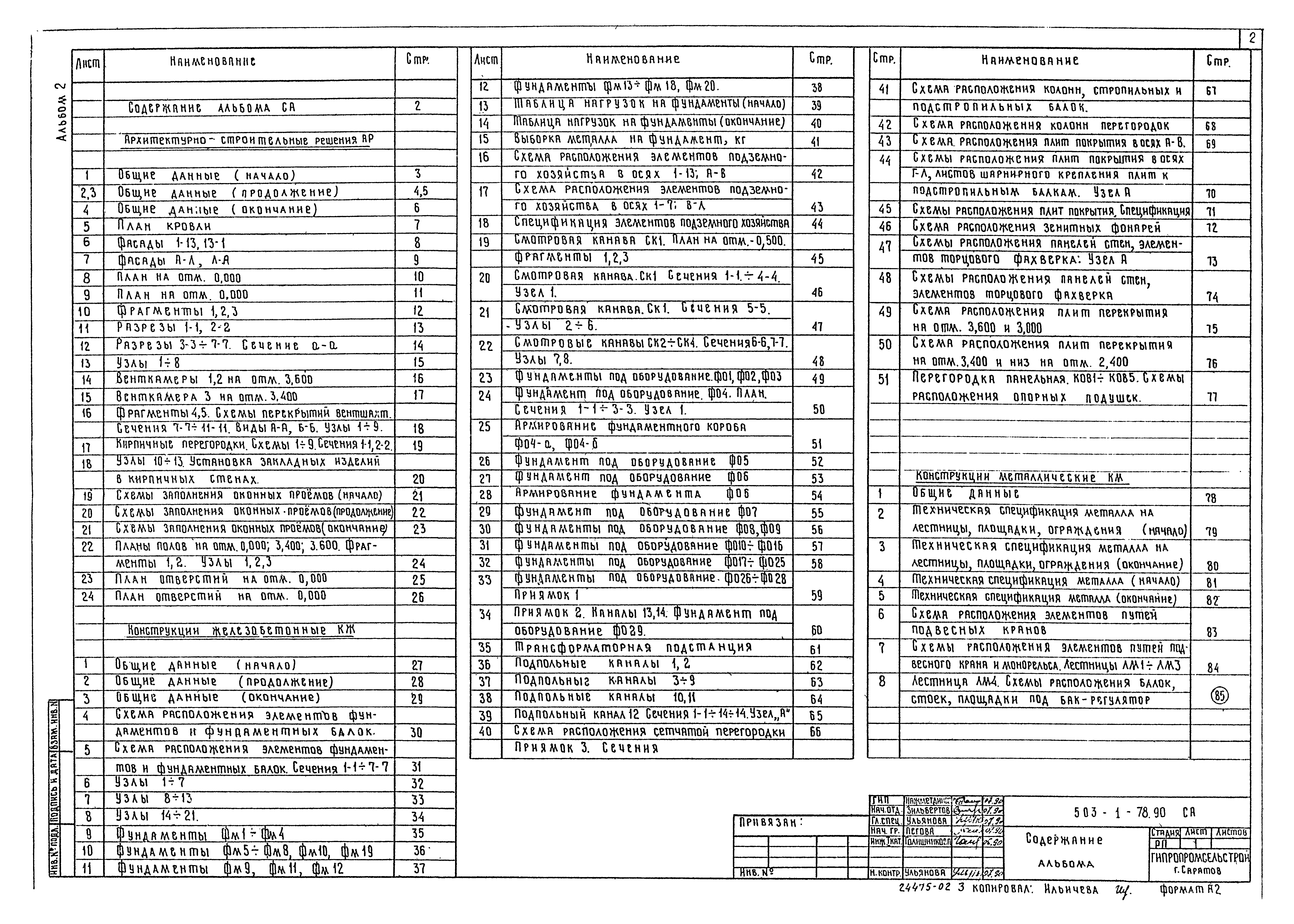 Типовой проект 503-1-78.90