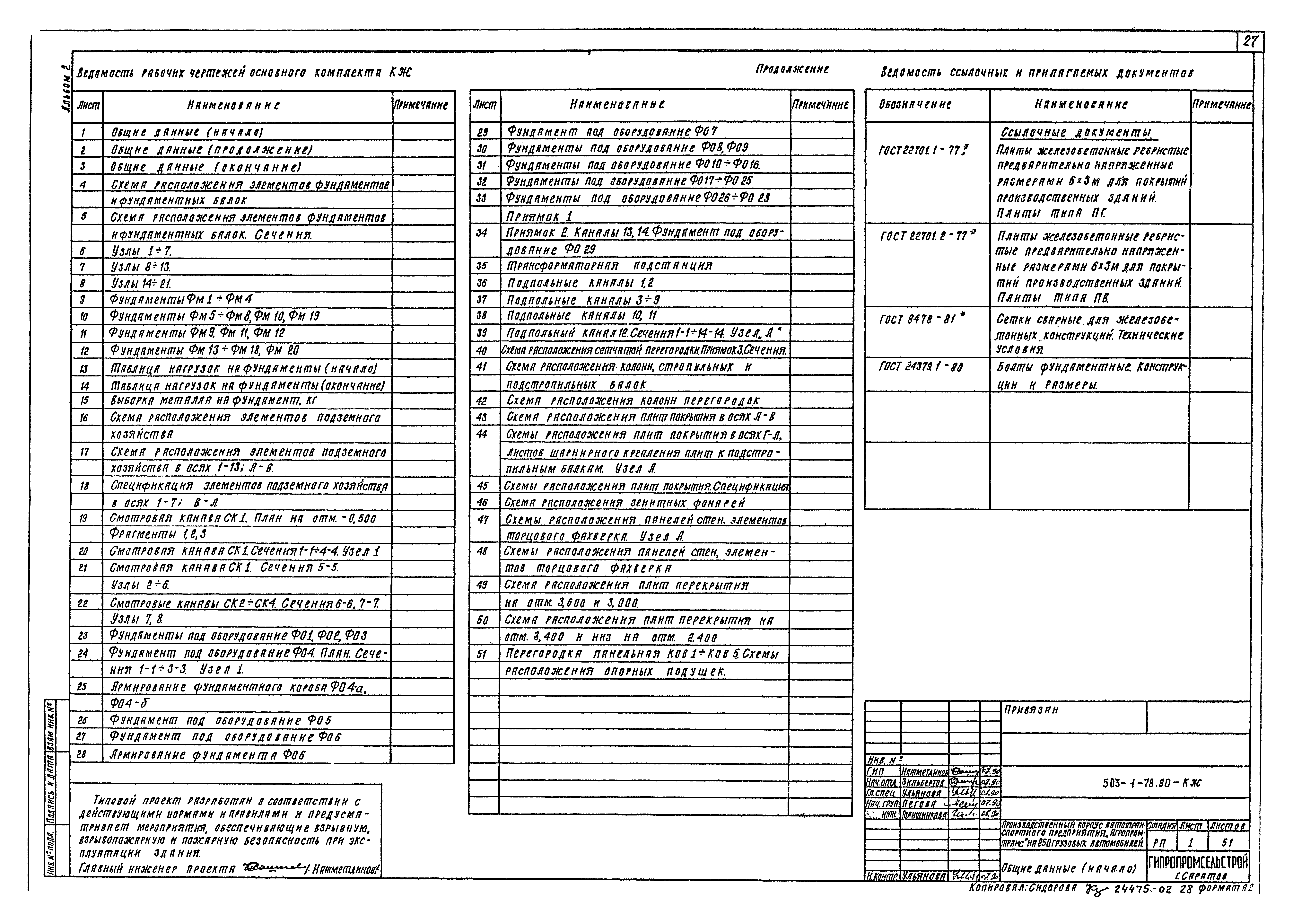 Типовой проект 503-1-78.90