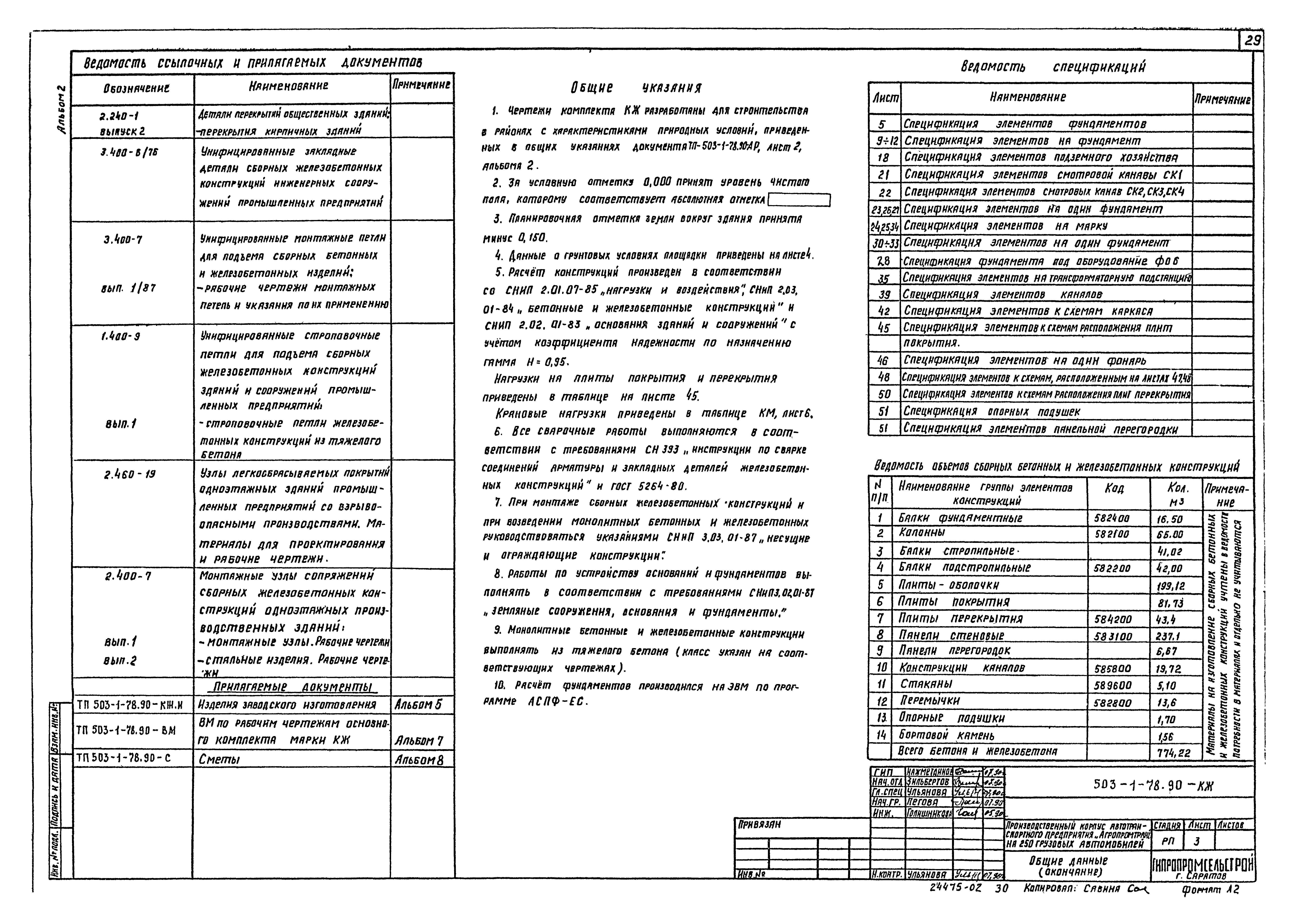 Типовой проект 503-1-78.90