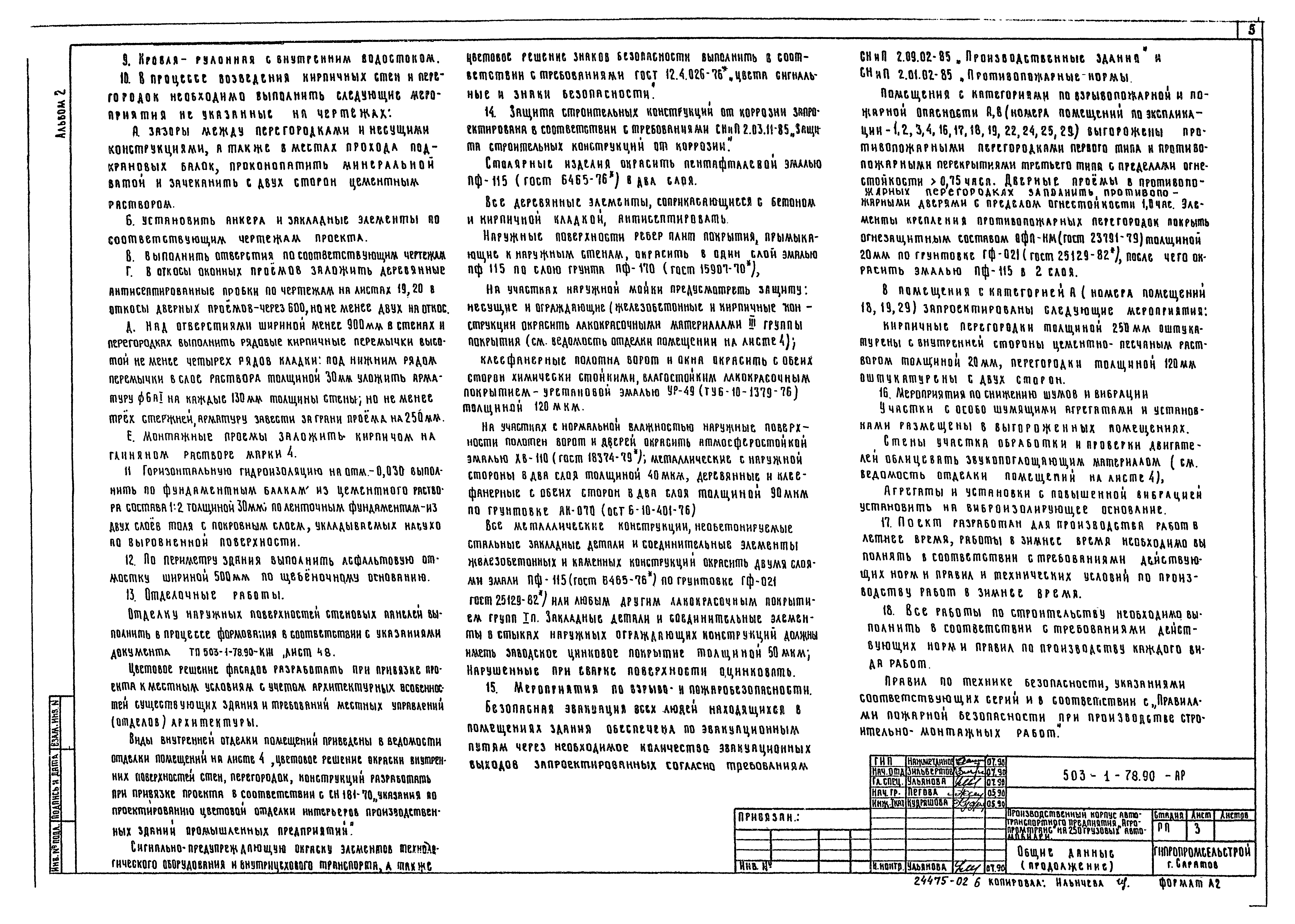 Типовой проект 503-1-78.90
