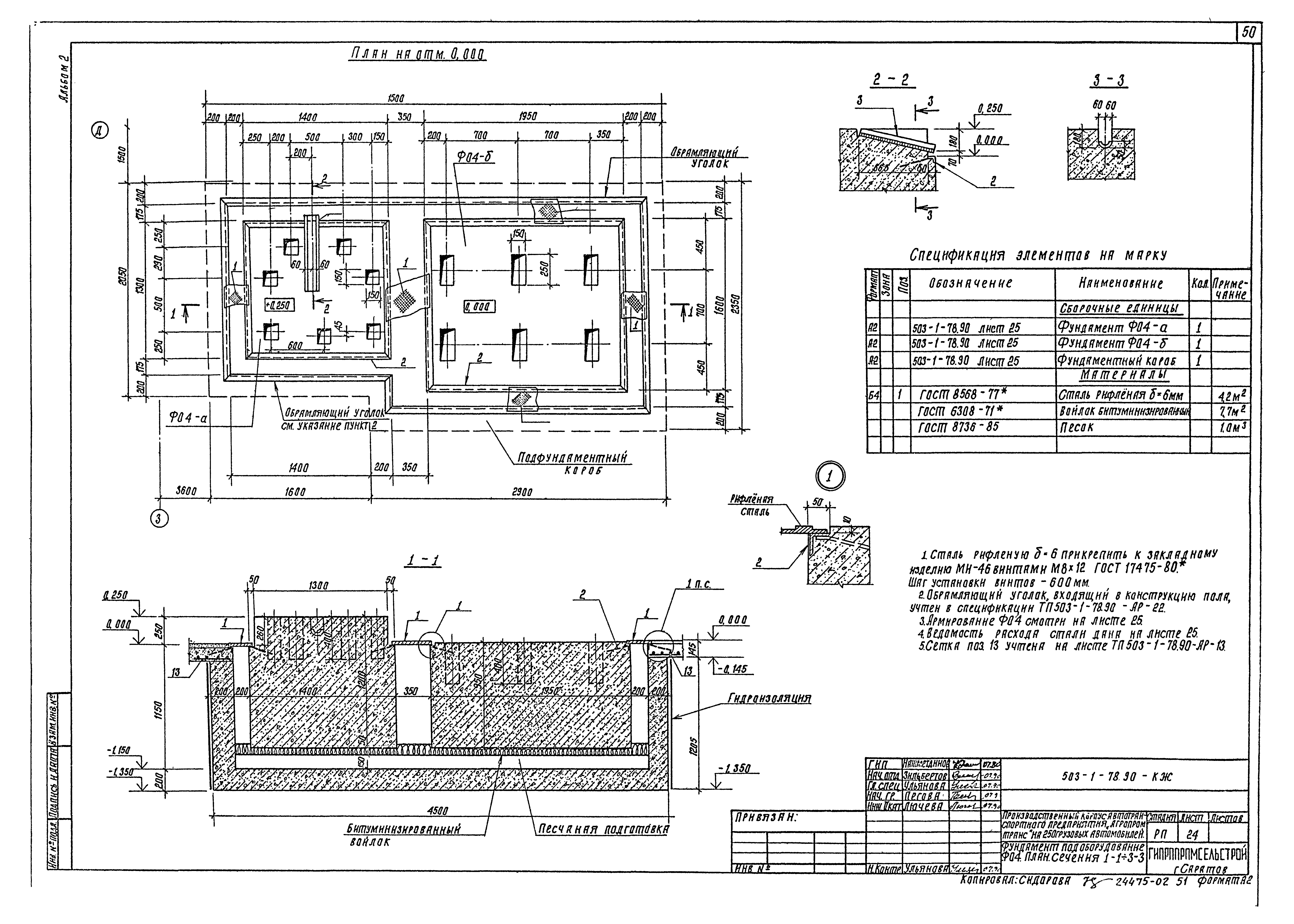 Типовой проект 503-1-78.90