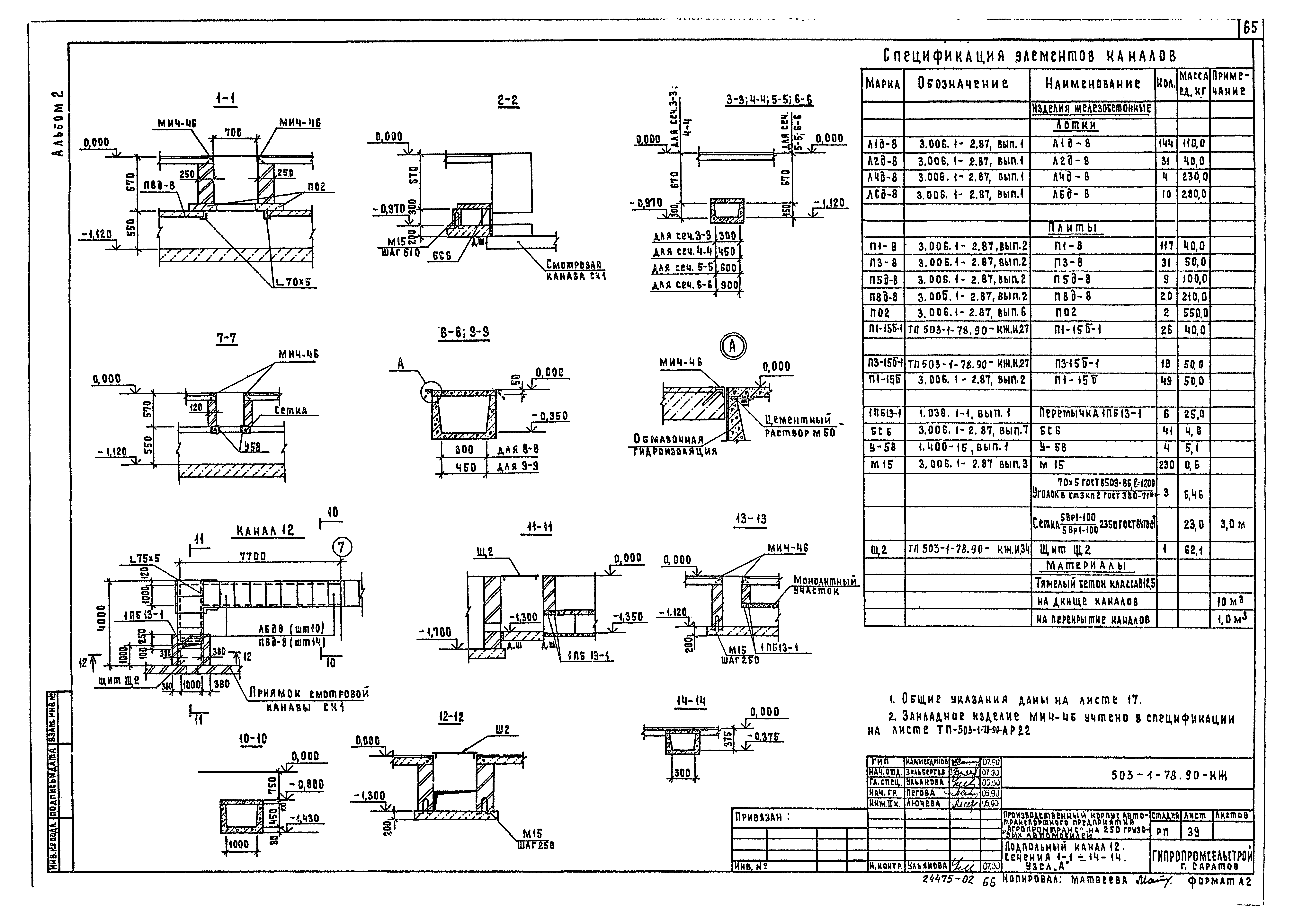 Типовой проект 503-1-78.90