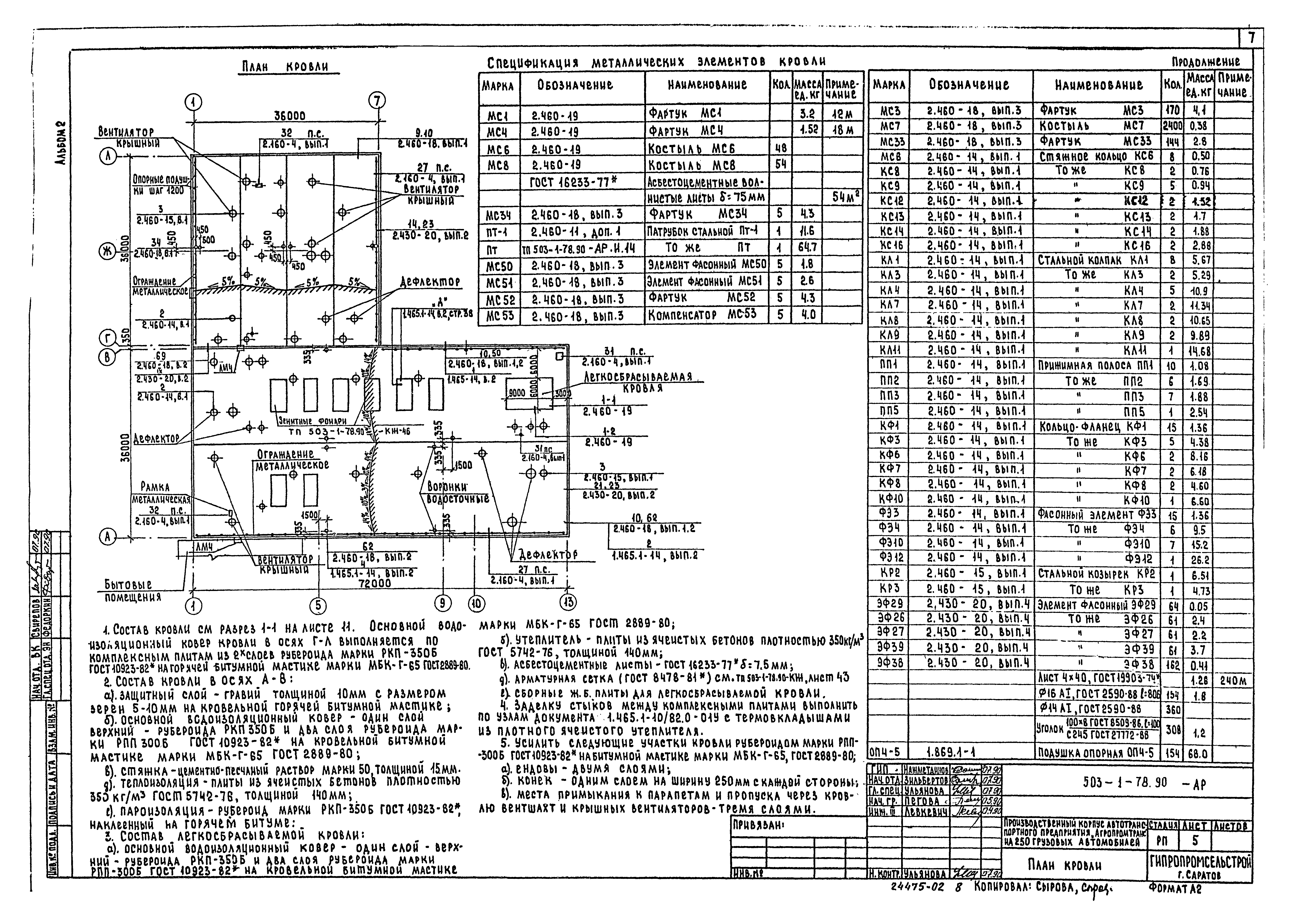 Типовой проект 503-1-78.90