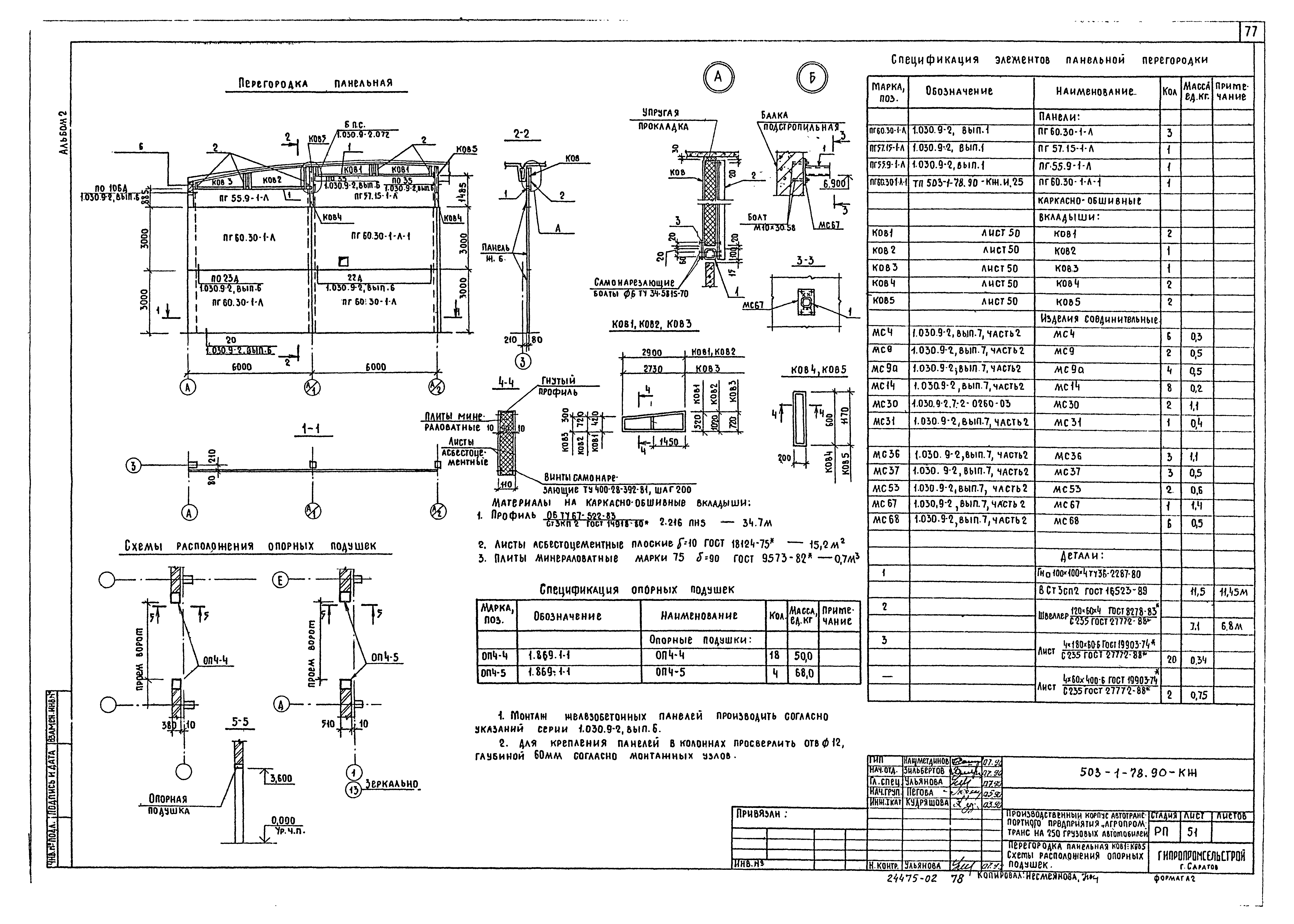 Типовой проект 503-1-78.90