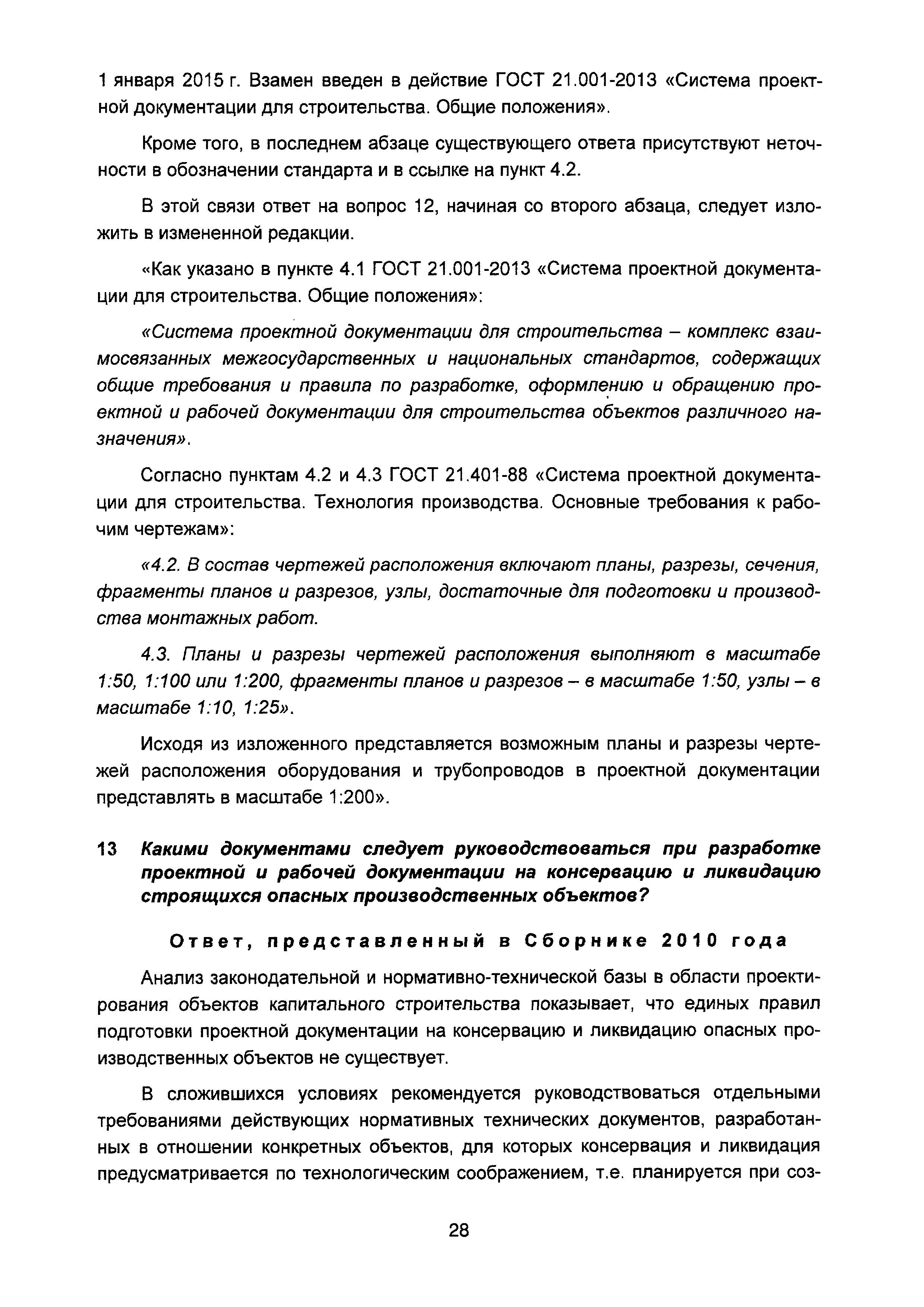 Скачать Сборник разъяснений по предпроектной и проектной подготовке  строительства (Вопросы и ответы). Выпуск 3*