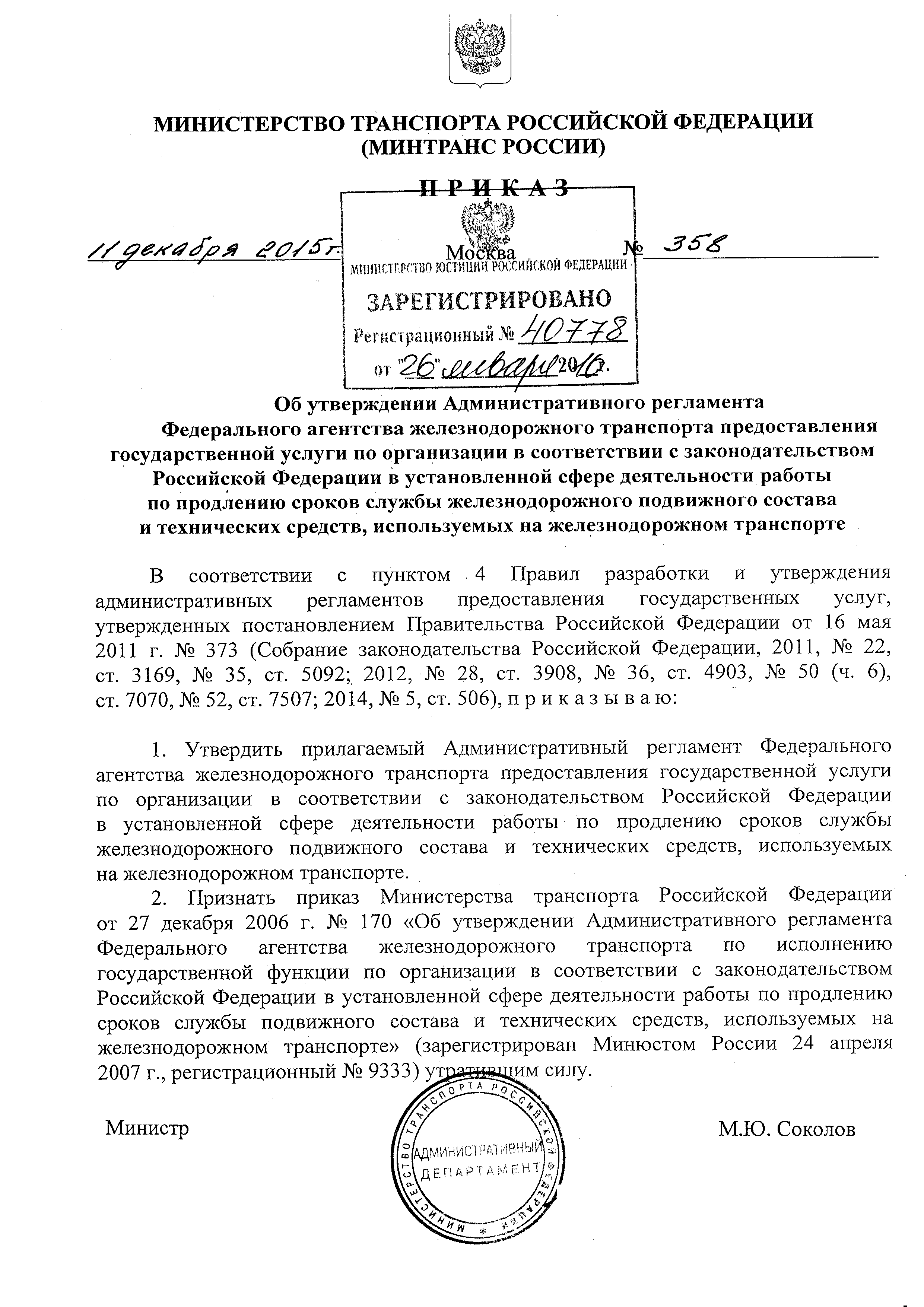 Скачать Административный регламент Федерального агентства железнодорожного  транспорта предоставления государственной услуги по организации в  соответствии с законодательством Российской Федерации в установленной сфере  деятельности работы по продлению ...