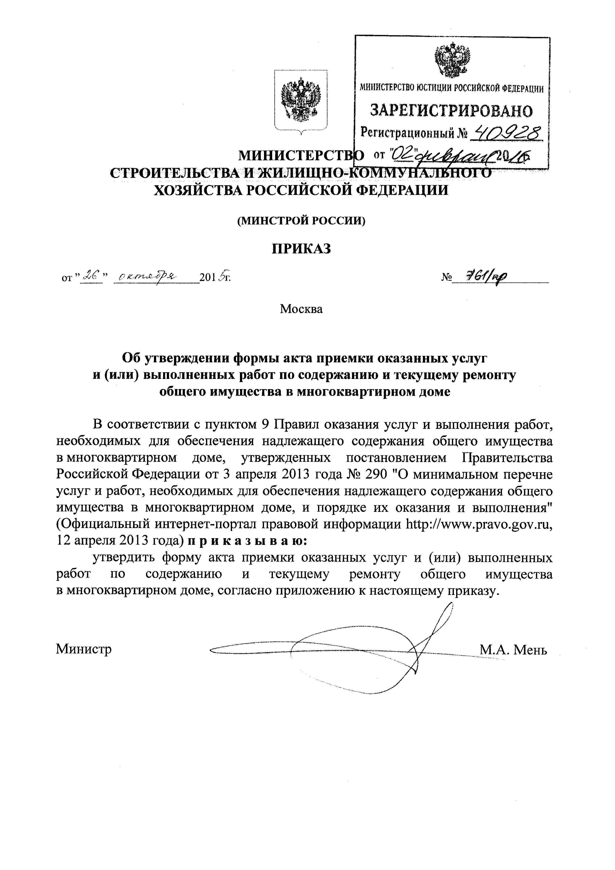 Скачать Форма акта приемки оказанных услуг и (или) выполненных работ по  содержанию и текущему ремонту общего имущества в многоквартирном доме