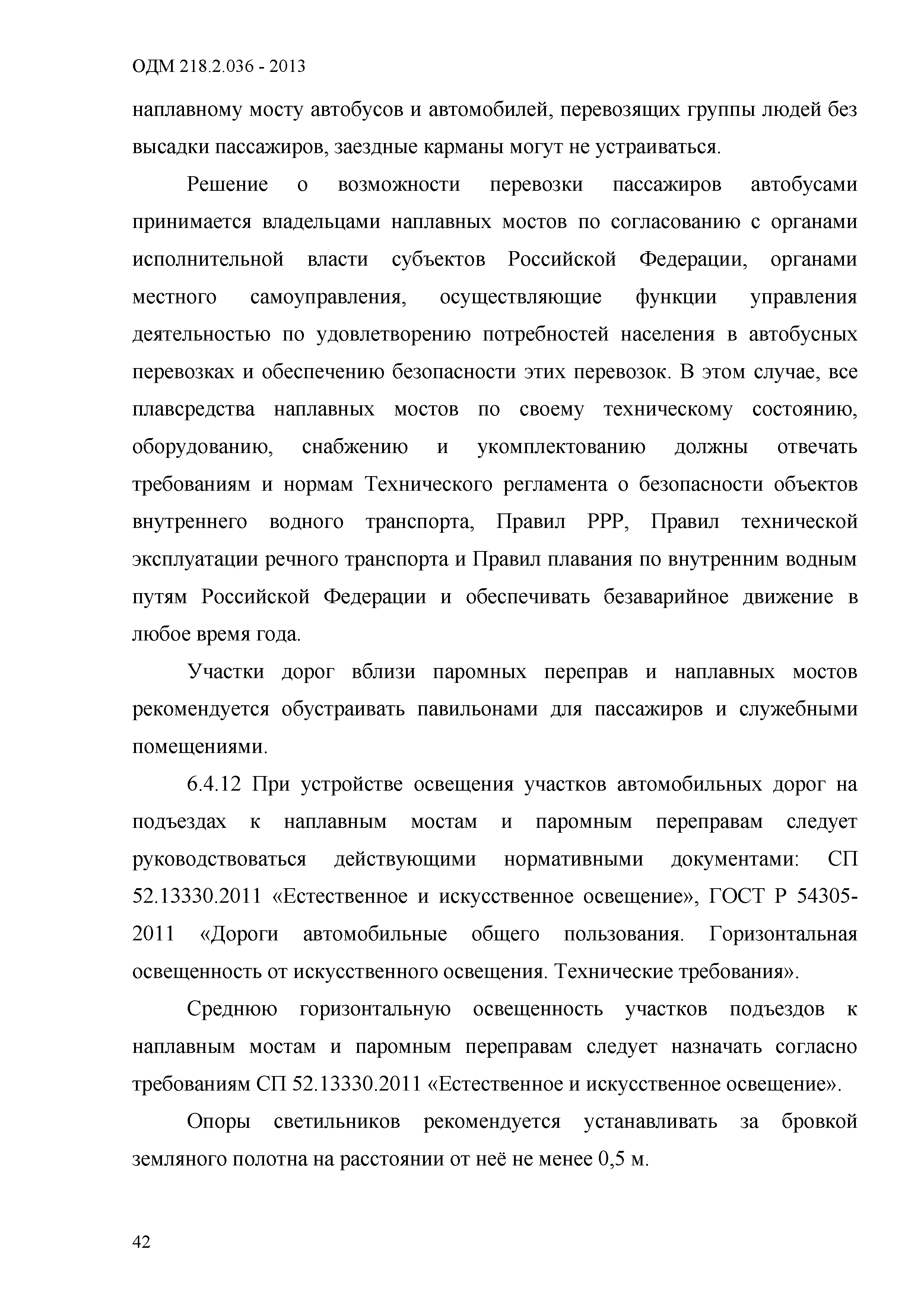 ОДМ 218.2.036-2013