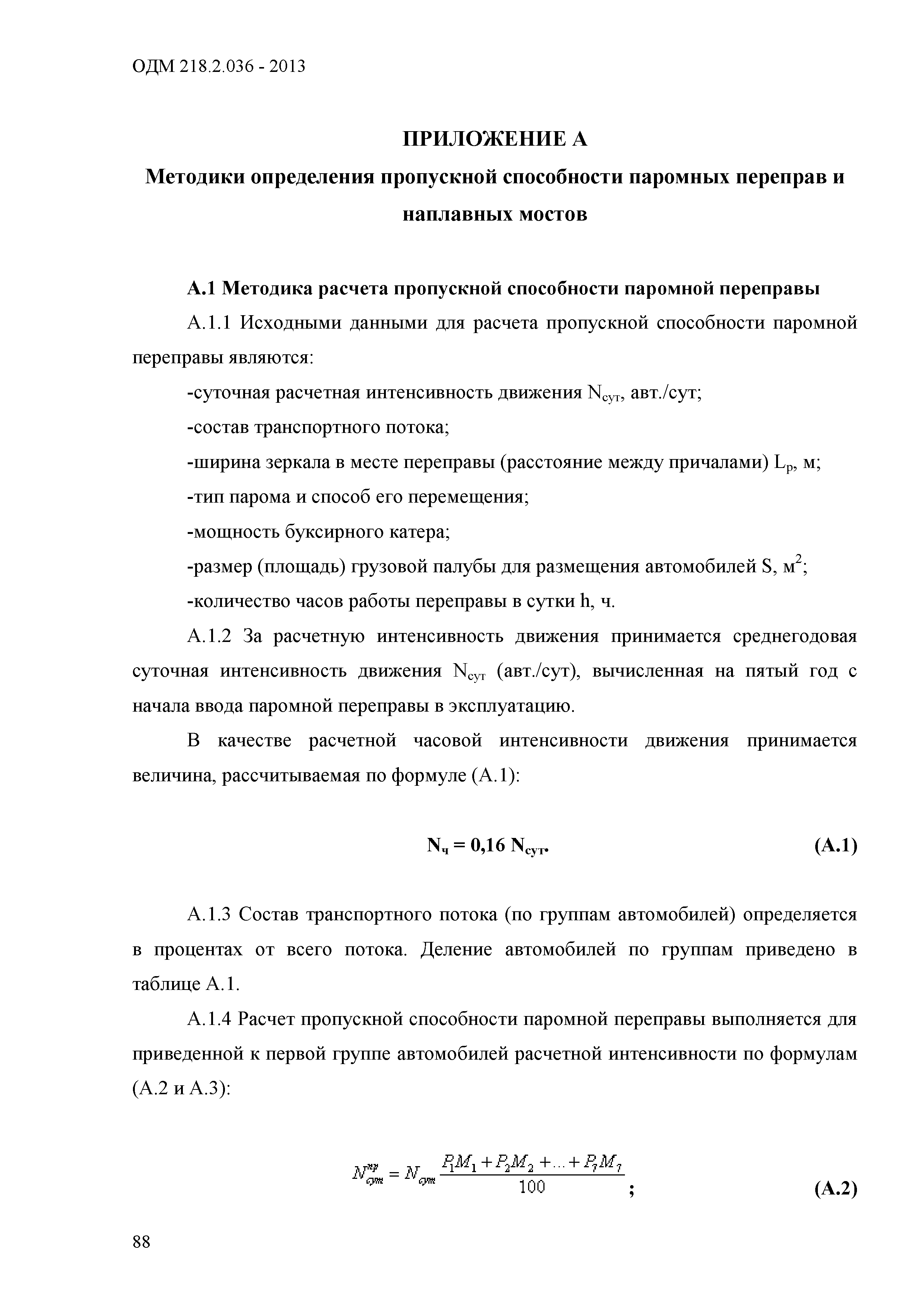 ОДМ 218.2.036-2013