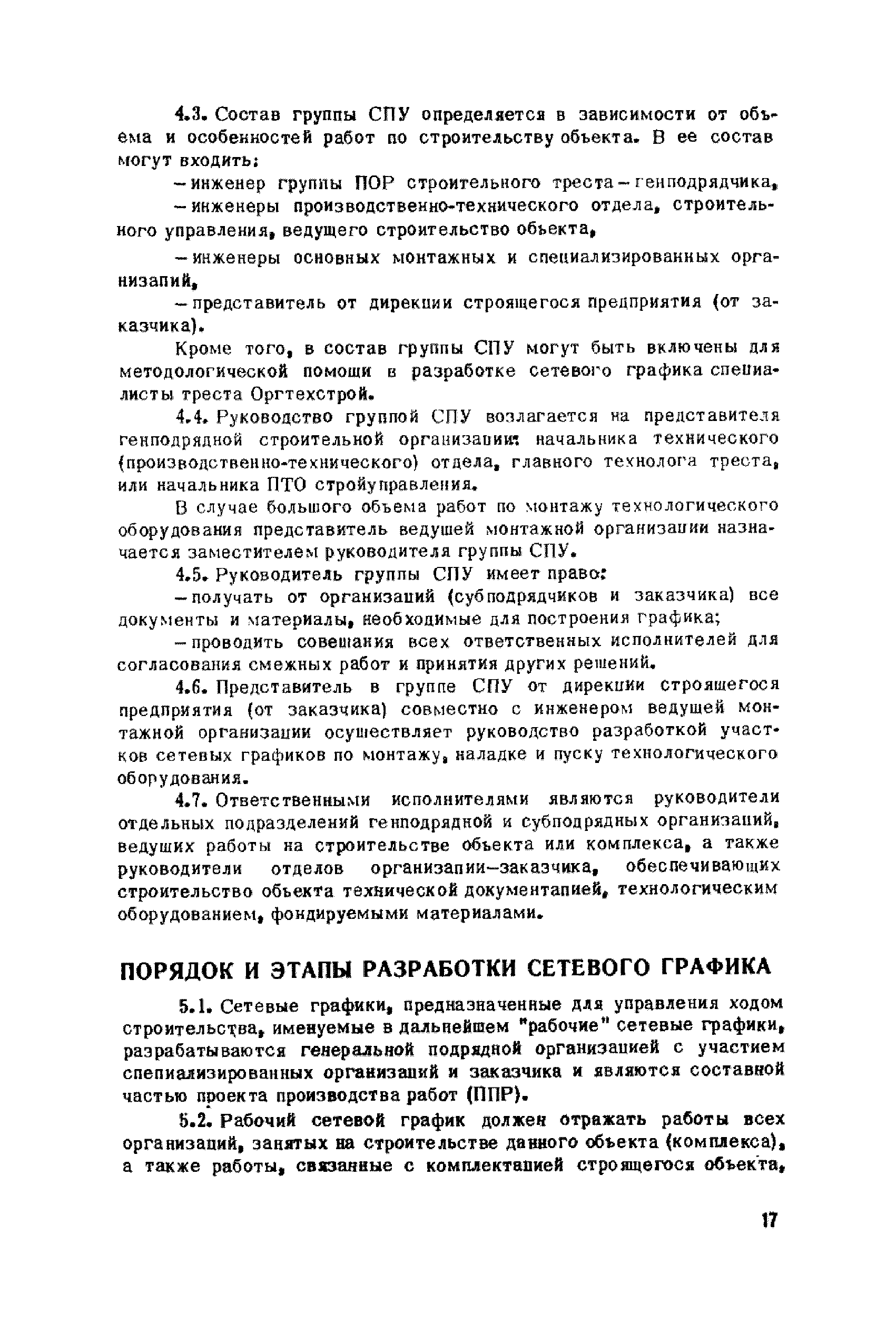 Скачать СН 391-68 Указания по разработке сетевых графиков и применению их в  строительстве